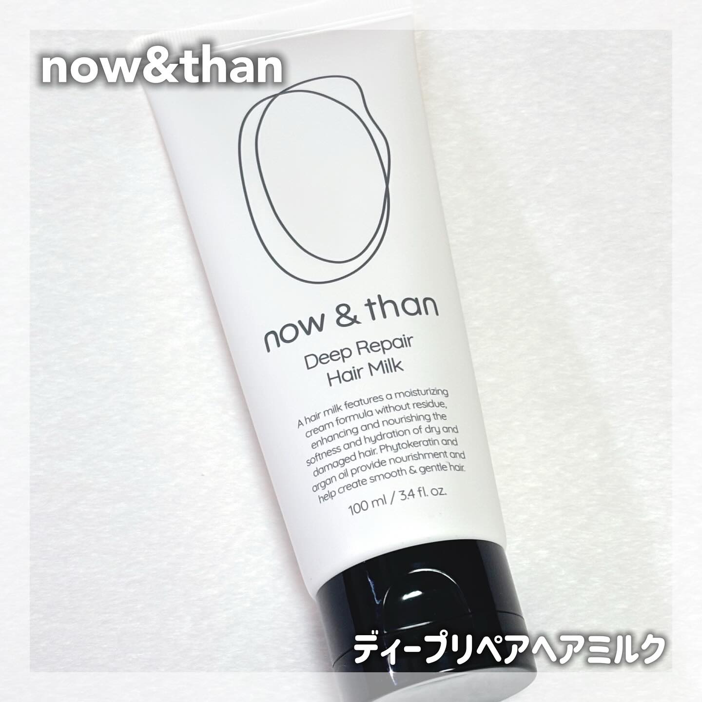 ディープリペアヘアミルク/now & than（ナウアンドダン）/ヘアミルクを使ったクチコミ（1枚目）