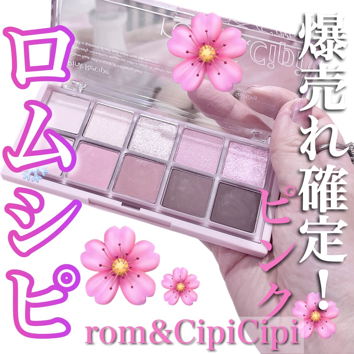 ロムシピ レシピパレット/rom&Cipi/アイシャドウパレットを使ったクチコミ（1枚目）