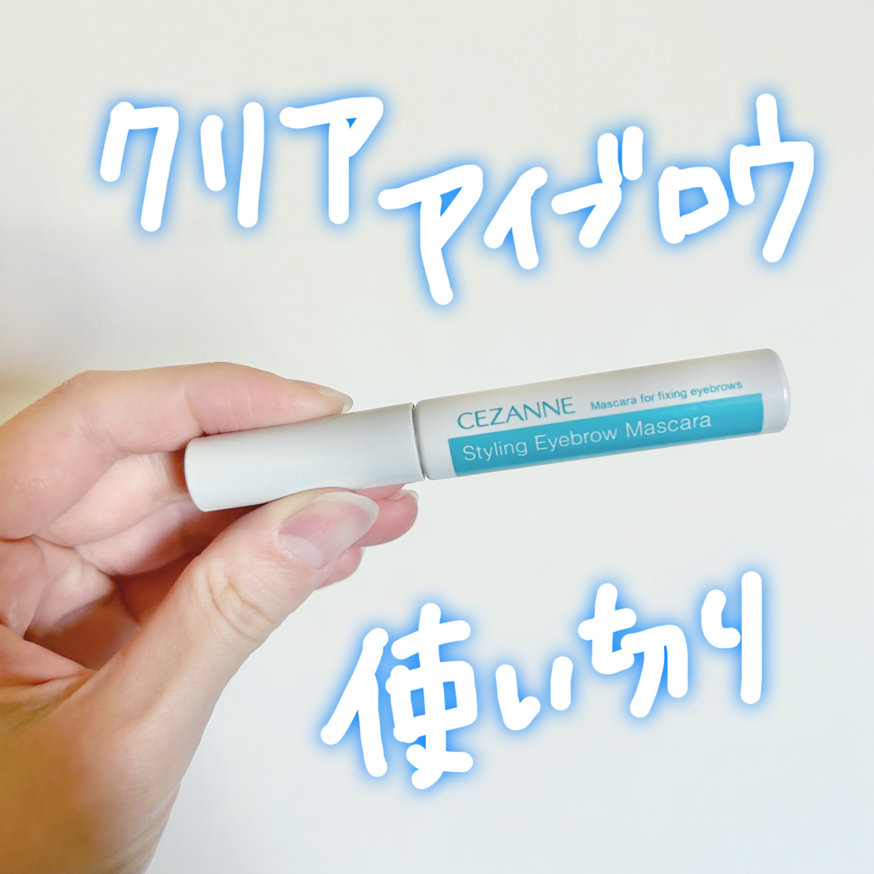 使い切りコスメ！

▶︎CEZANNE スタイリングアイブロウマスカラ 00クリア

眉の色変えない&毛をしっかり立てられるアイブロウマスカラを探し求めてる。

これもよかったけど、眉毛立てる力は弱めでパケもあまり好みではなくて。。

多分