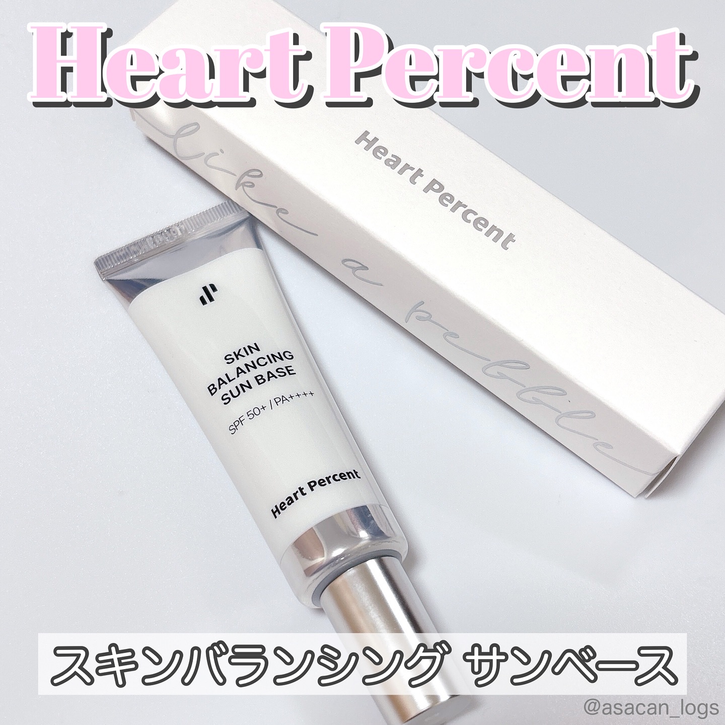 #asacan_cosme 
⁡
♡Heart Percent 
スキンバランシングサンベース

✂ーーーーーーーーーーーーーーーーーーーー

メイクをピタッと密着させてくれるサンベース☀️

✔️SPF50+ PA++++
✔️シワ・美白