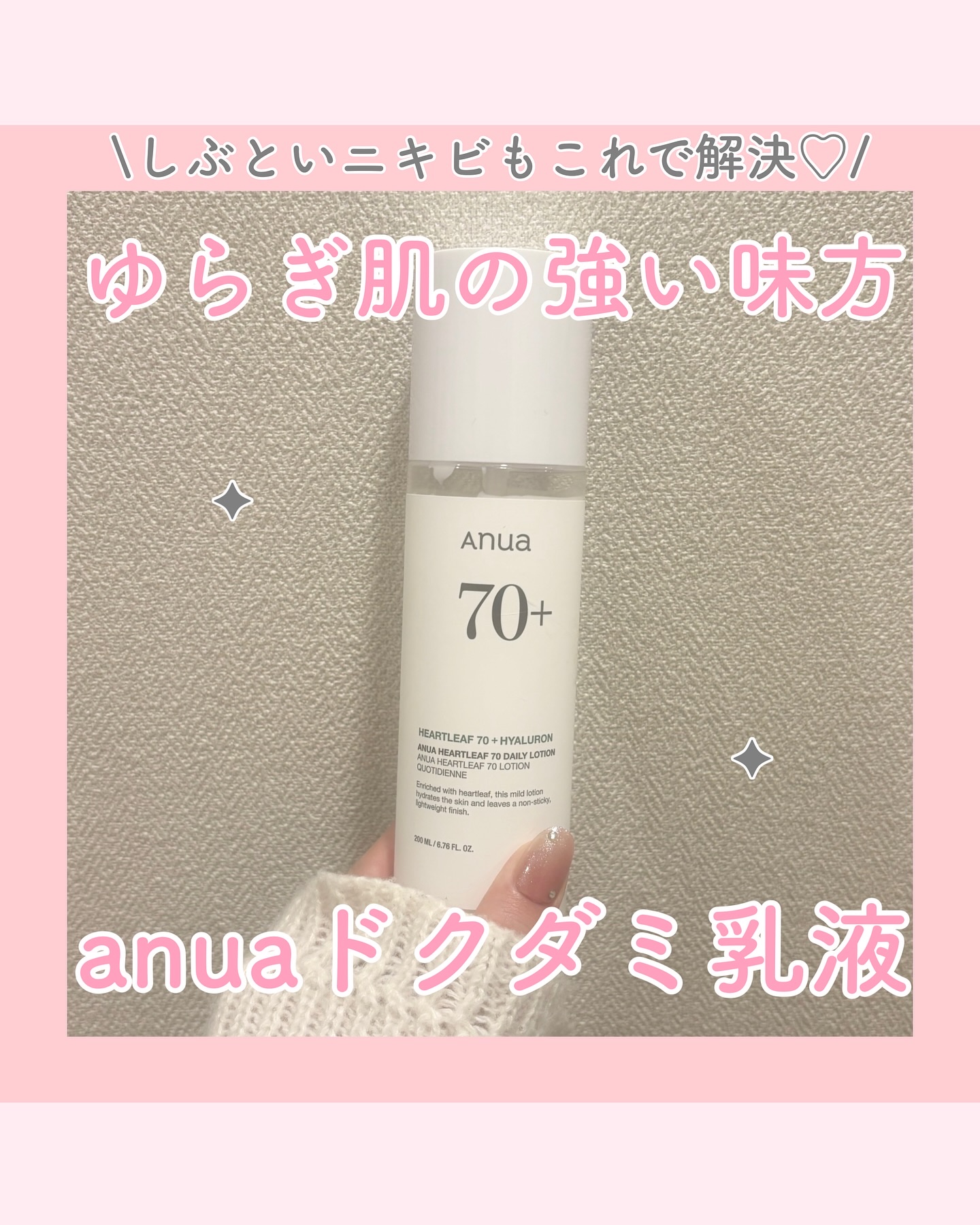 Anua ドクダミ70デイリーリリーフローションのクチコミ「【ゆらぎ肌の強い味方 anuaドクダミ乳液】

今回は、季節の変わり目でゆらぎやすい今にぴった.....」（1枚目）
