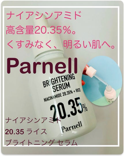 ナイアシンアミド 20.35 ライス ブライトニング セラム/parnell/美容液を使ったクチコミ(1枚目)