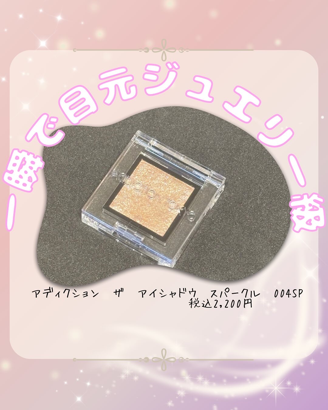 アディクション ザ アイシャドウ スパークル/ADDICTION/単色アイシャドウを使ったクチコミ（1枚目）