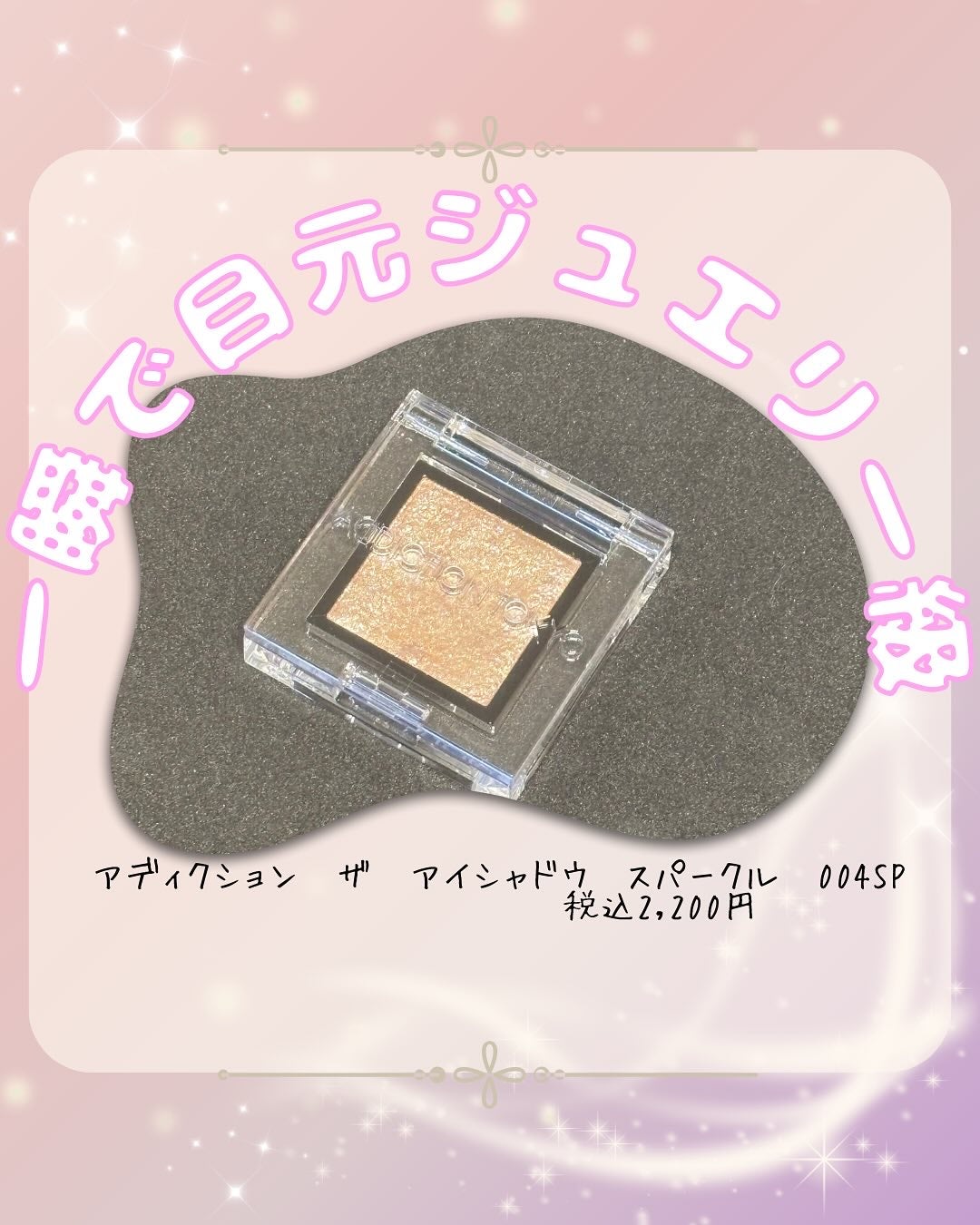 アディクション ザ アイシャドウ スパークル/ADDICTION/単色アイシャドウを使ったクチコミ(1枚目)