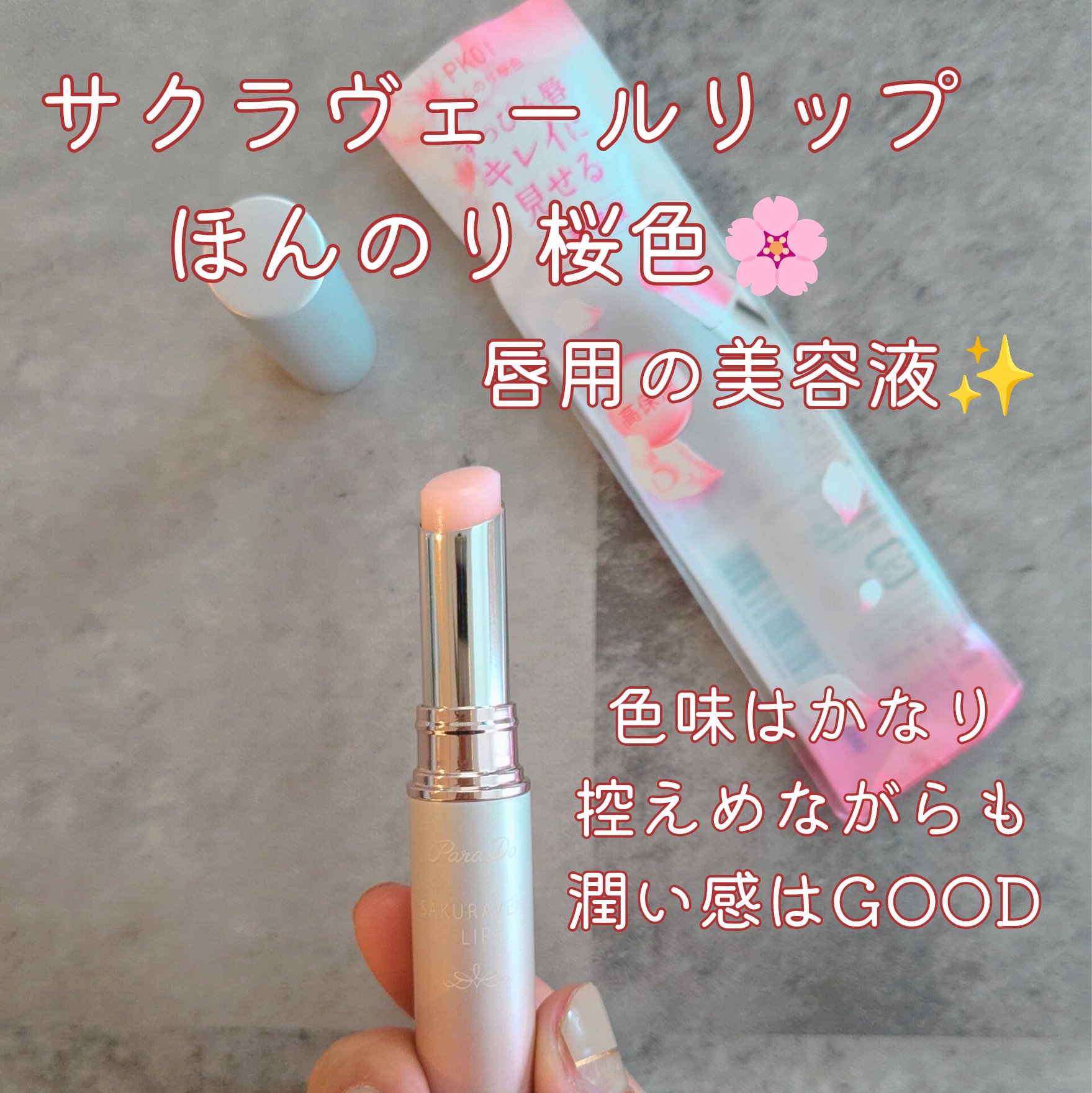 サクラヴェールリップ/パラドゥ/リップクリームを使ったクチコミ（3枚目）