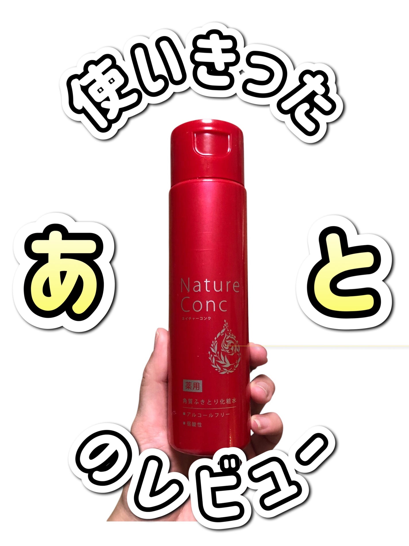 ネイチャーコンク 薬用 クリアローションとてもしっとり/ネイチャーコンク/拭き取り化粧水を使ったクチコミ(1枚目)