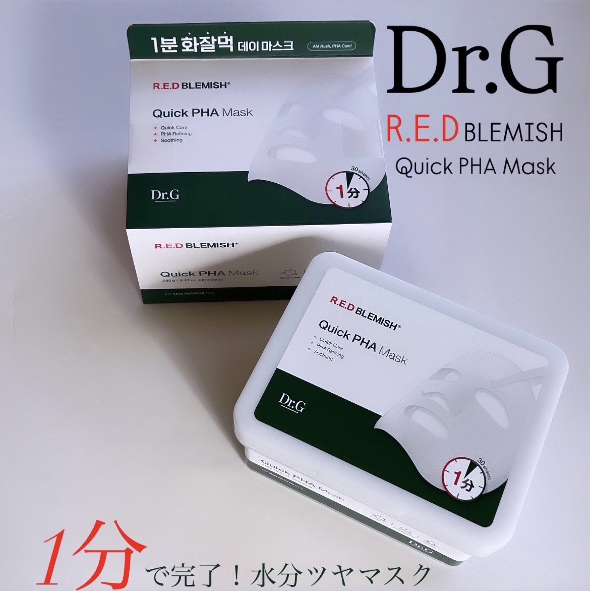レッドブレミッシュクイックPHAシートマスク/Dr.G/シートマスク・パックを使ったクチコミ（1枚目）