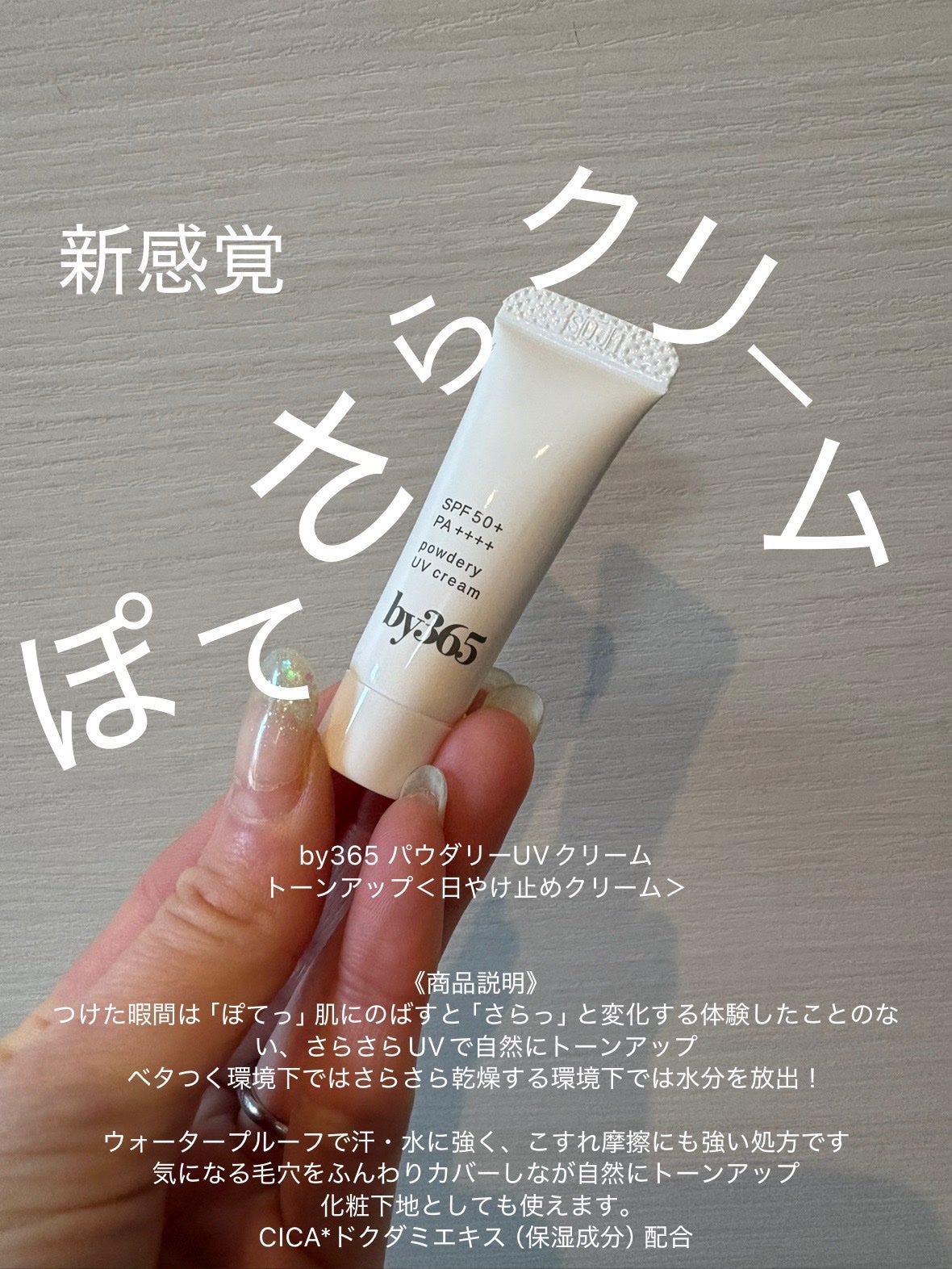 by365 パウダリーUVクリーム トーンアップ/ナリスアップ/日焼け止め・UVケアを使ったクチコミ(1枚目)