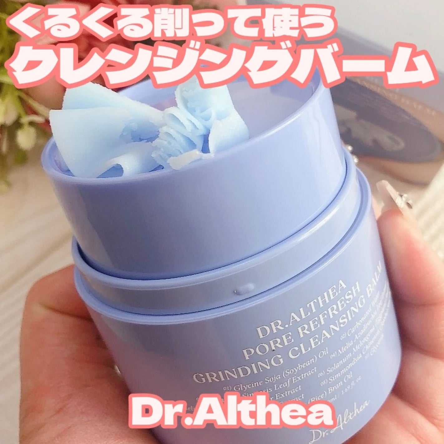 シャーベットクレンジングバーム/Dr.Althea/クレンジングバームを使ったクチコミ(1枚目)