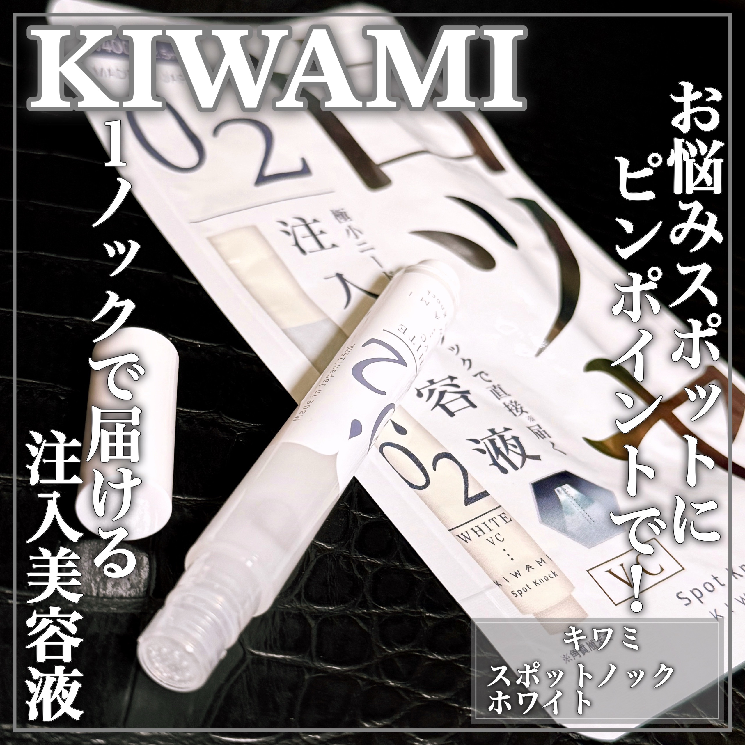 スポットノック WHITE/KIWAMI/美容液を使ったクチコミ（1枚目）