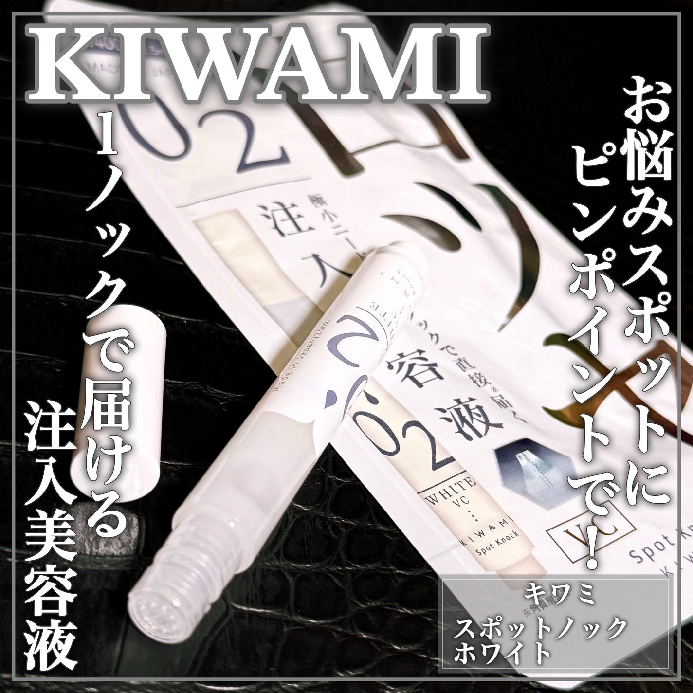 スポットノック WHITE/KIWAMI/美容液を使ったクチコミ(1枚目)