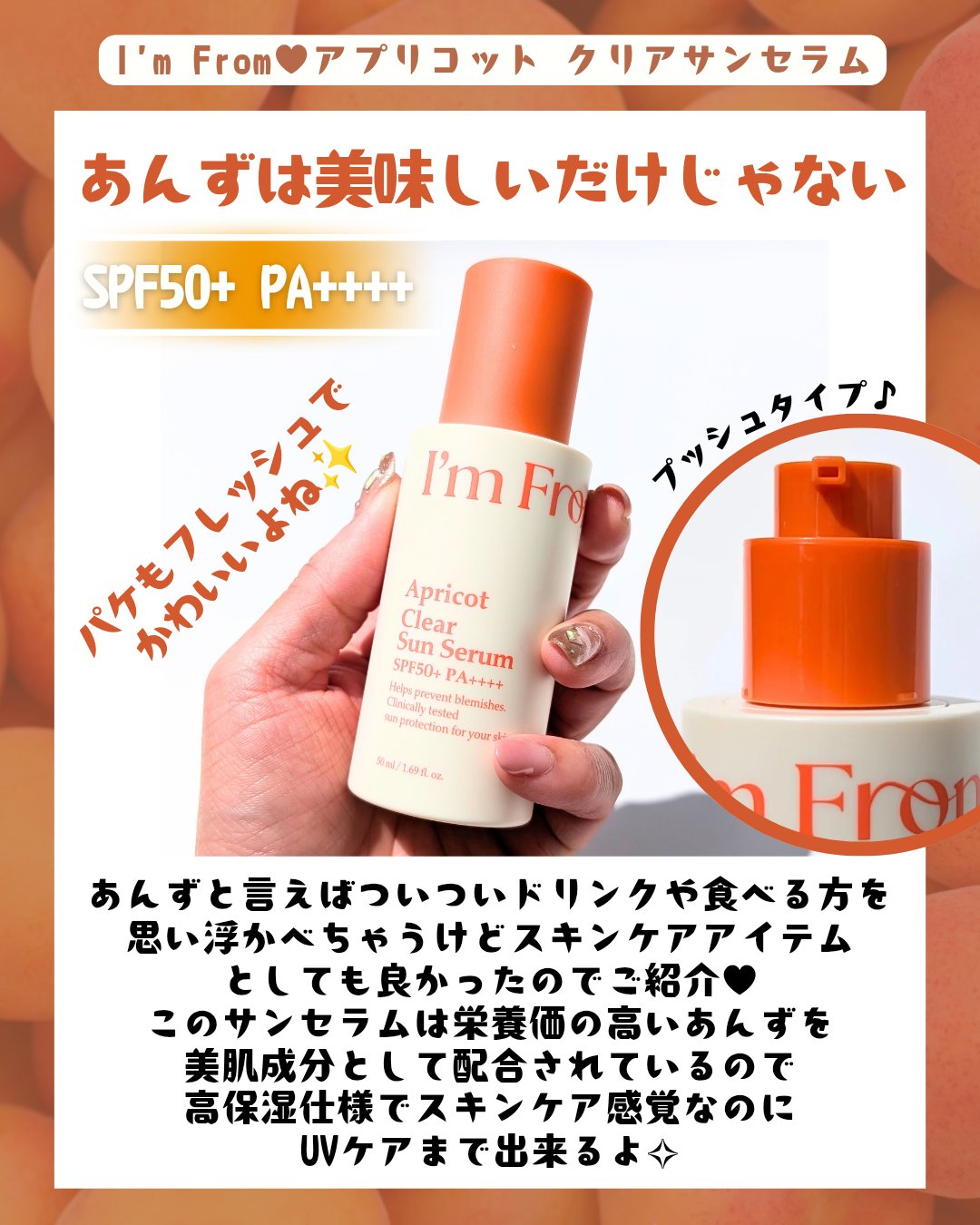 アプリコットクリアサンセラム/I'm from/日焼け止めローションを使ったクチコミ（2枚目）