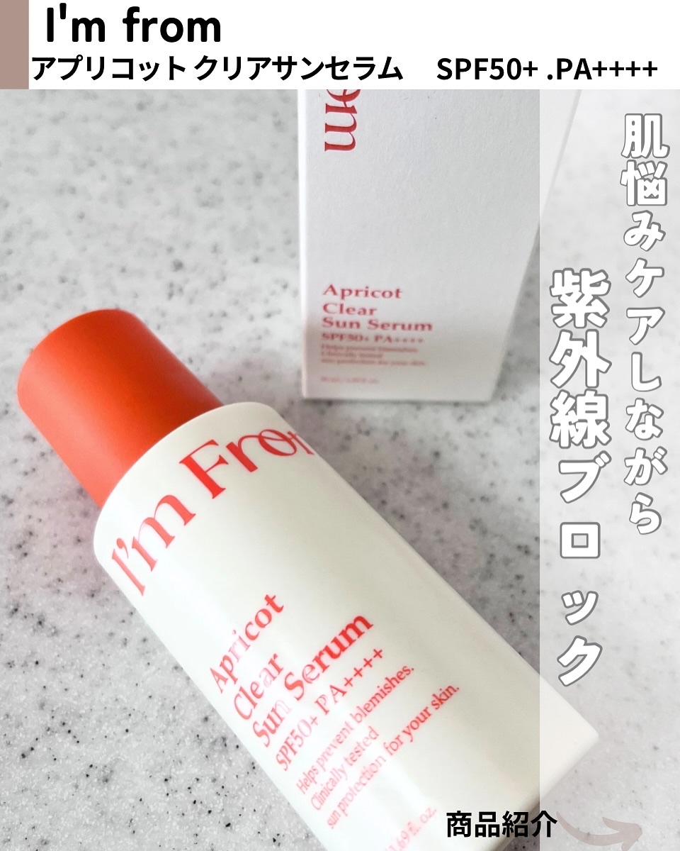 アプリコットクリアサンセラム/I'm from/日焼け止めローションを使ったクチコミ（2枚目）