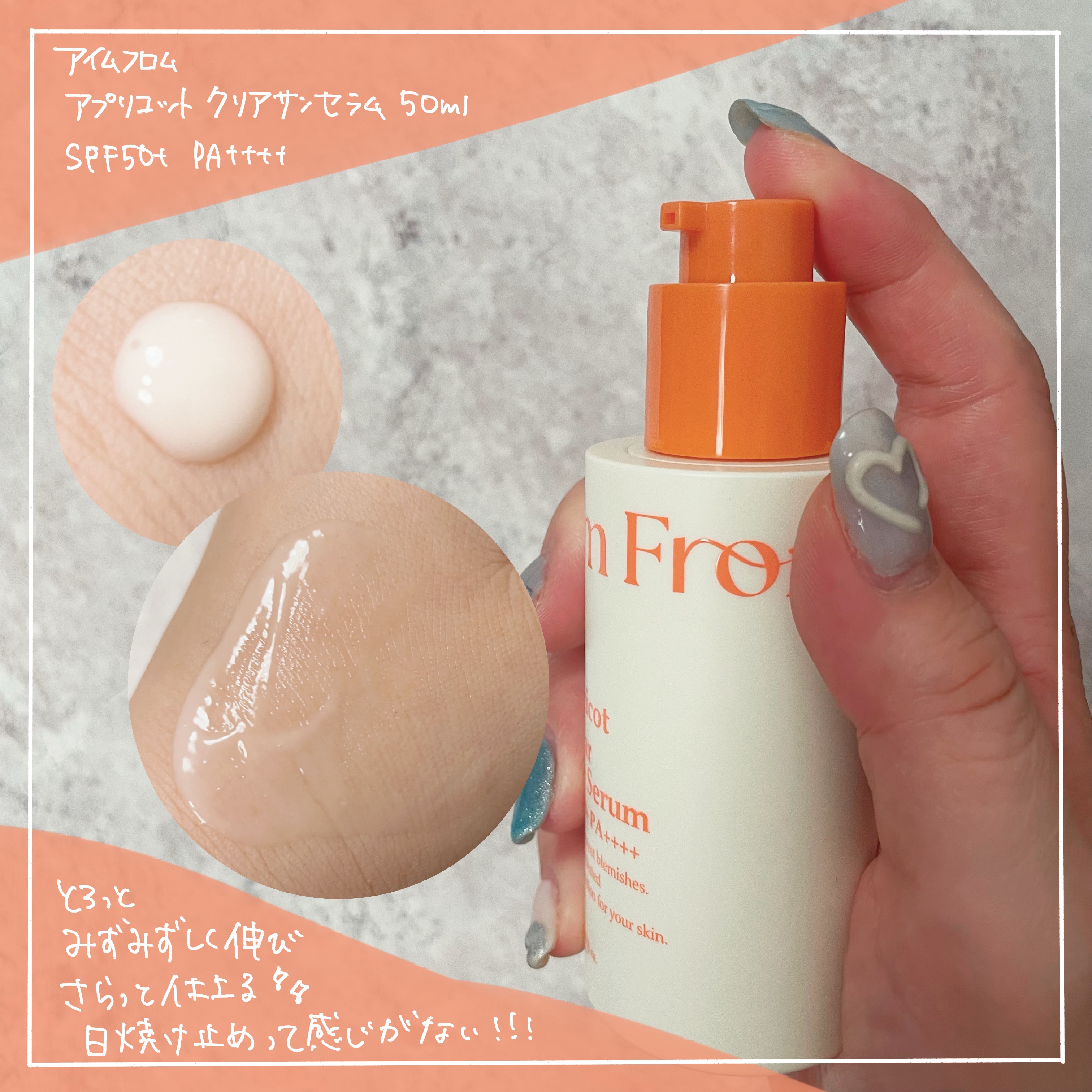 アプリコットクリアサンセラム/I'm from/日焼け止めローションを使ったクチコミ（2枚目）
