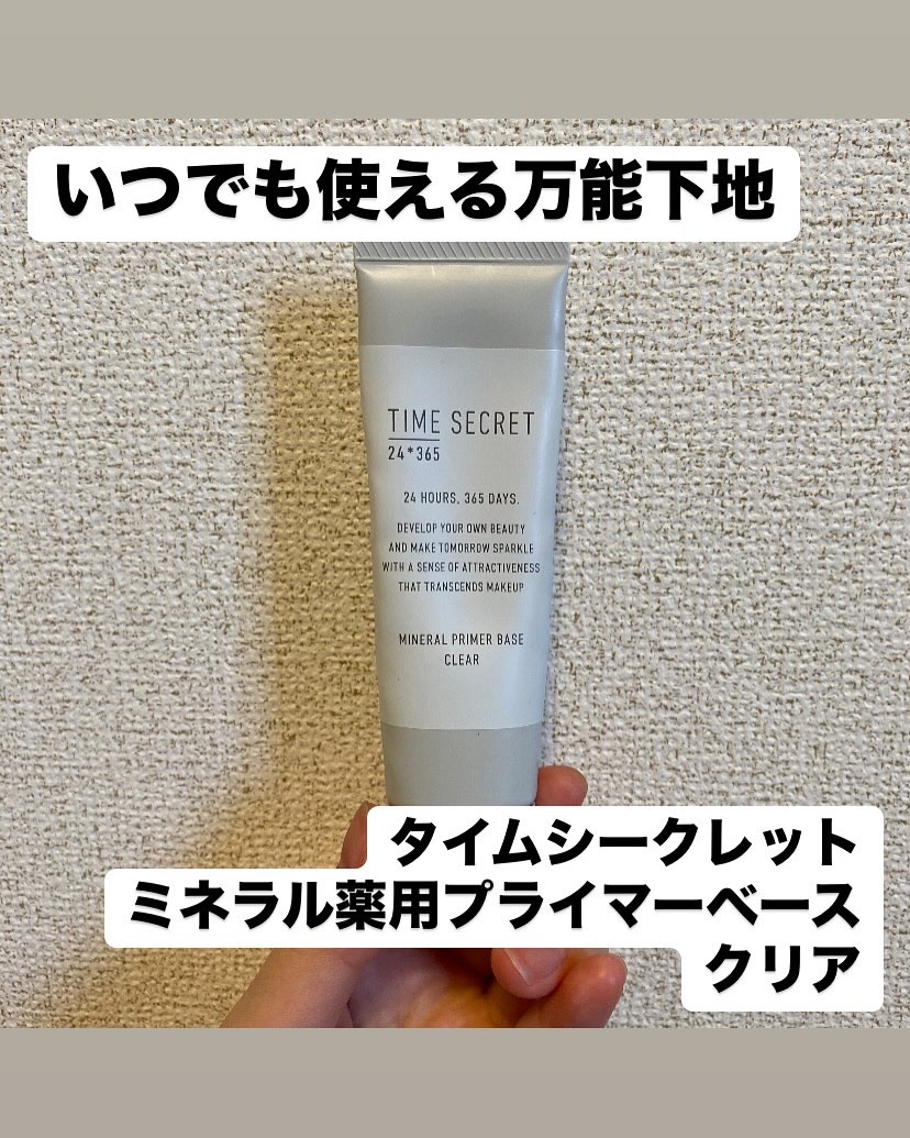 ミネラル 薬用プライマーベース/TIME SECRET/化粧下地を使ったクチコミ（2枚目）