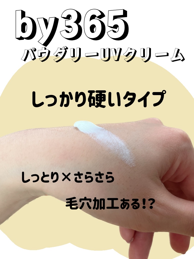 by365 パウダリーUVクリーム/ナリスアップ/日焼け止めクリームを使ったクチコミ（1枚目）