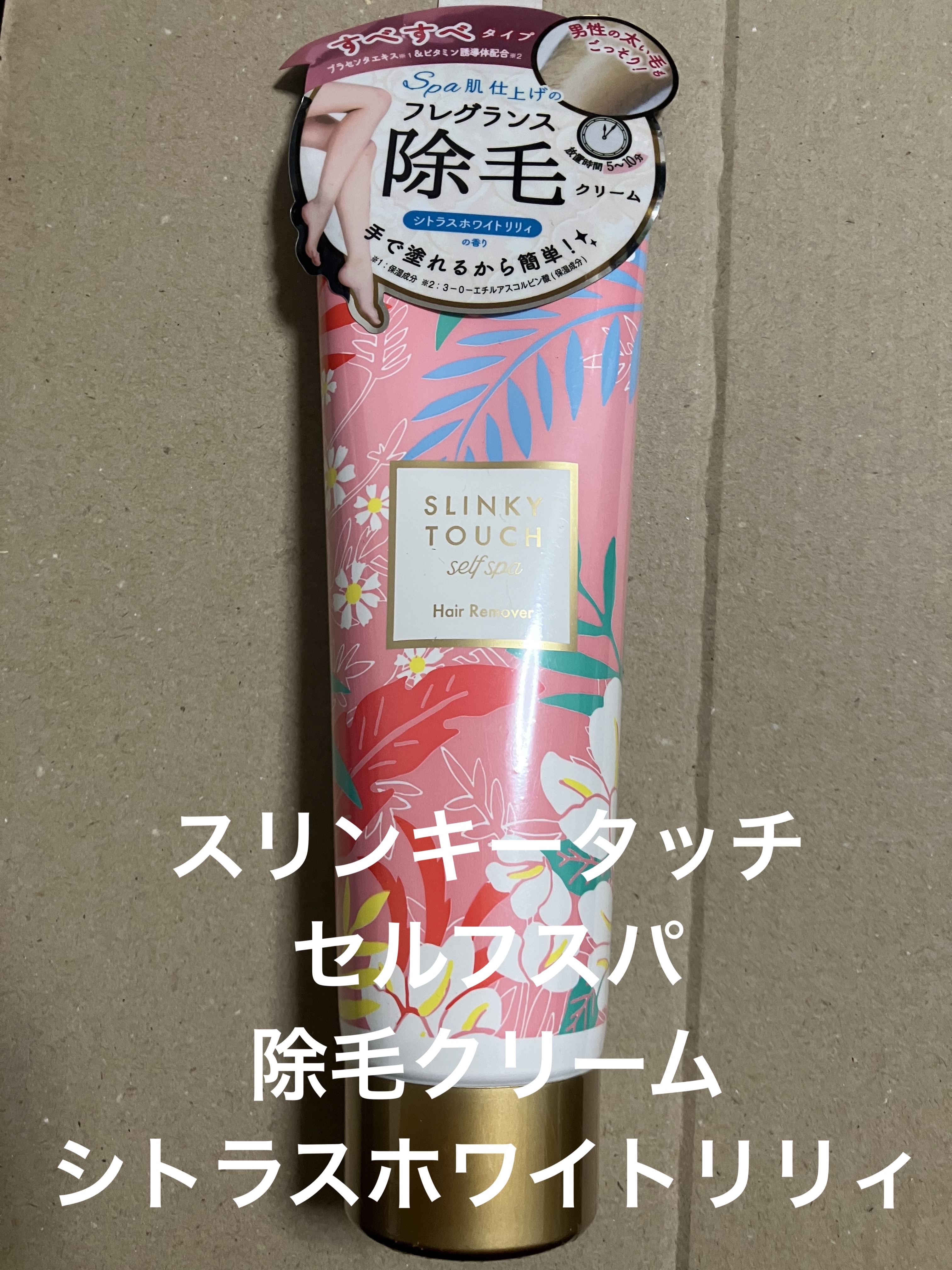 除毛クリーム シトラスホワイトリリィ/スリンキータッチ セルフスパ/除毛クリームを使ったクチコミ（1枚目）