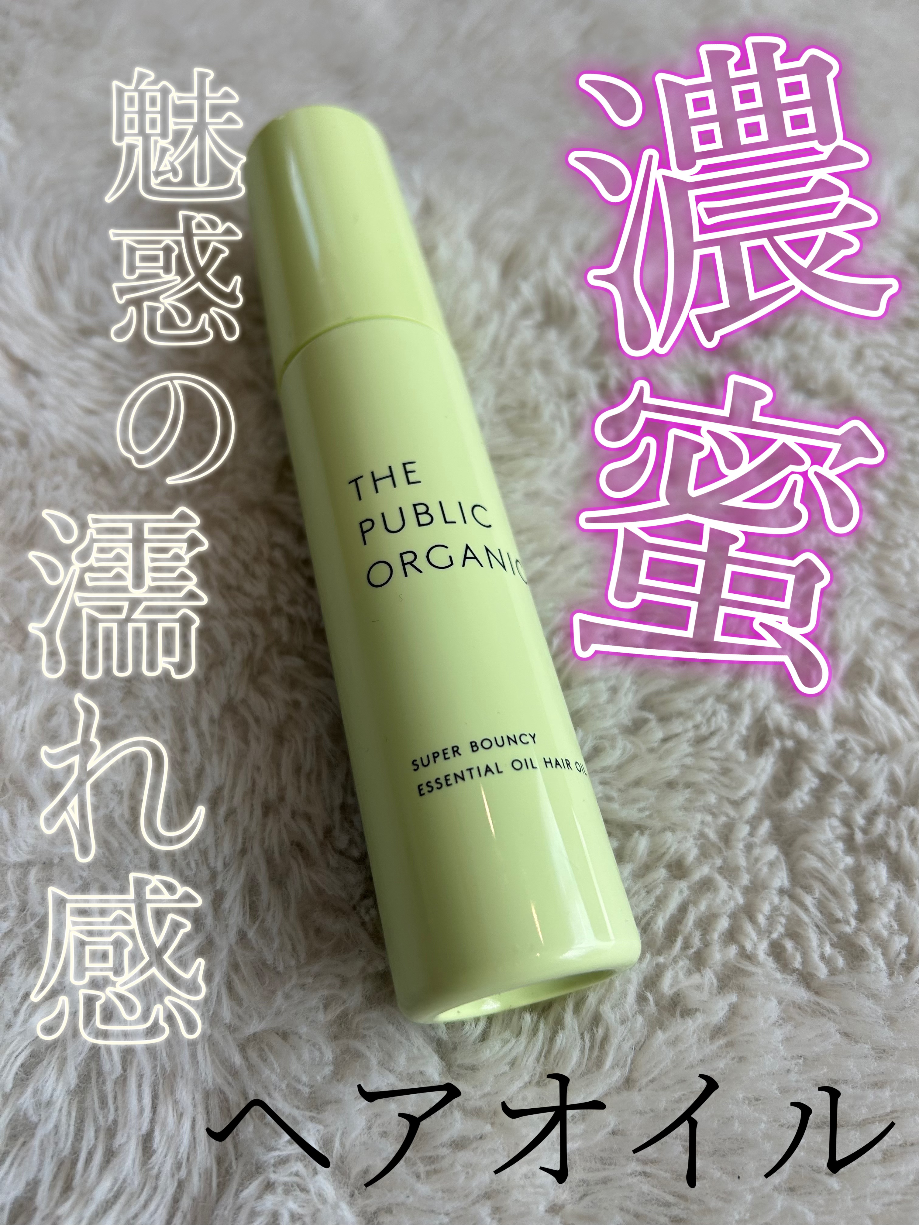 スーパーバウンシーヘアオイル/THE PUBLIC ORGANIC/ヘアオイルを使ったクチコミ（1枚目）