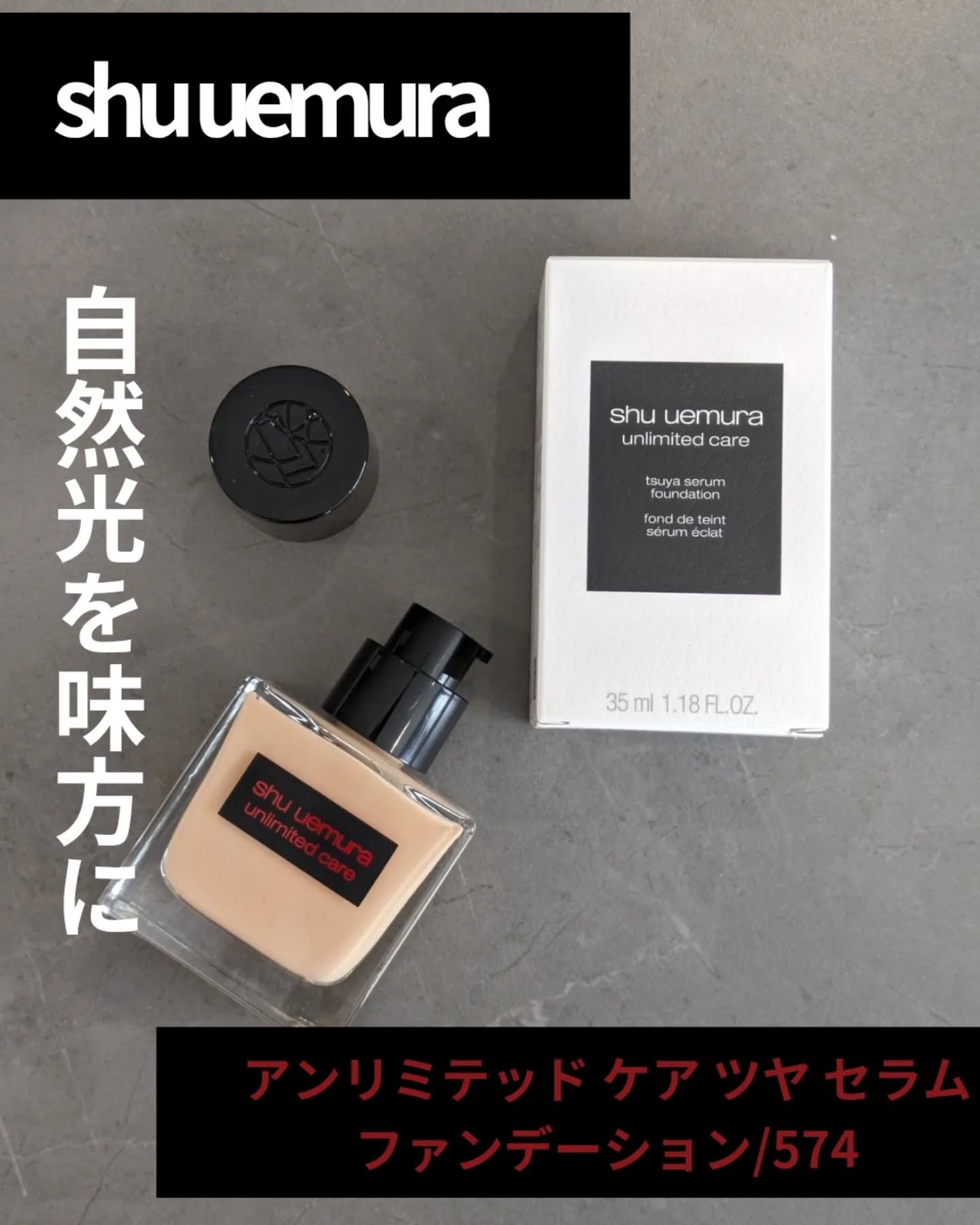アンリミテッド ケア ツヤ セラム ファンデーション/shu uemura/リキッドファンデーションを使ったクチコミ（1枚目）