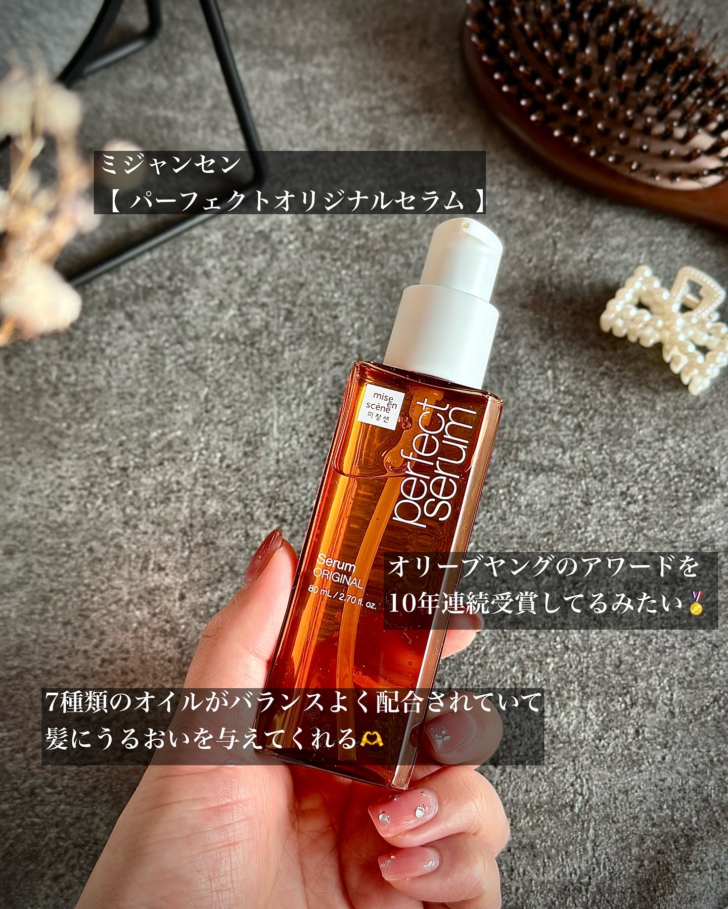  パーフェクトセラム オリジナルセラム/miseenscene/アウトバストリートメントを使ったクチコミ（2枚目）