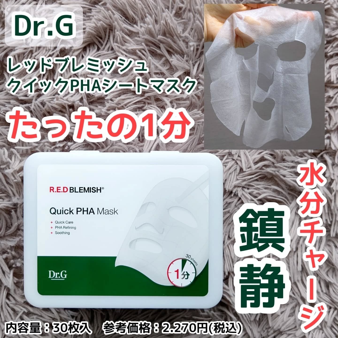 レッドブレミッシュクイックPHAシートマスク/Dr.G/シートマスク・パックを使ったクチコミ（1枚目）