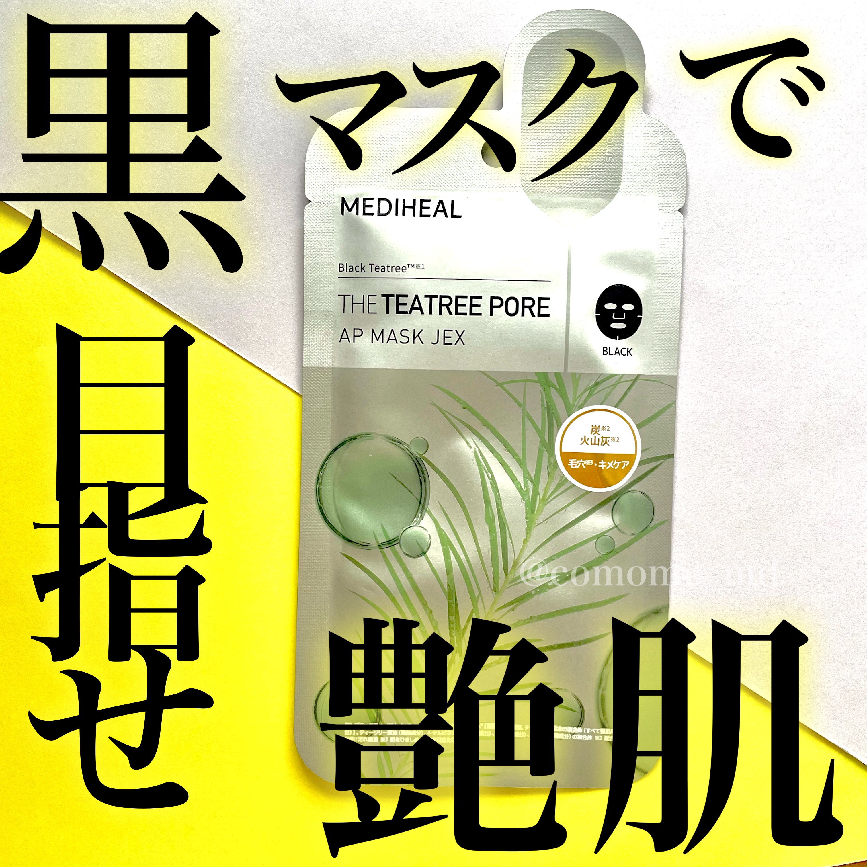 THE ティーツリー ポア APマスクJEX/MEDIHEAL/シートマスク・パックを使ったクチコミ（1枚目）