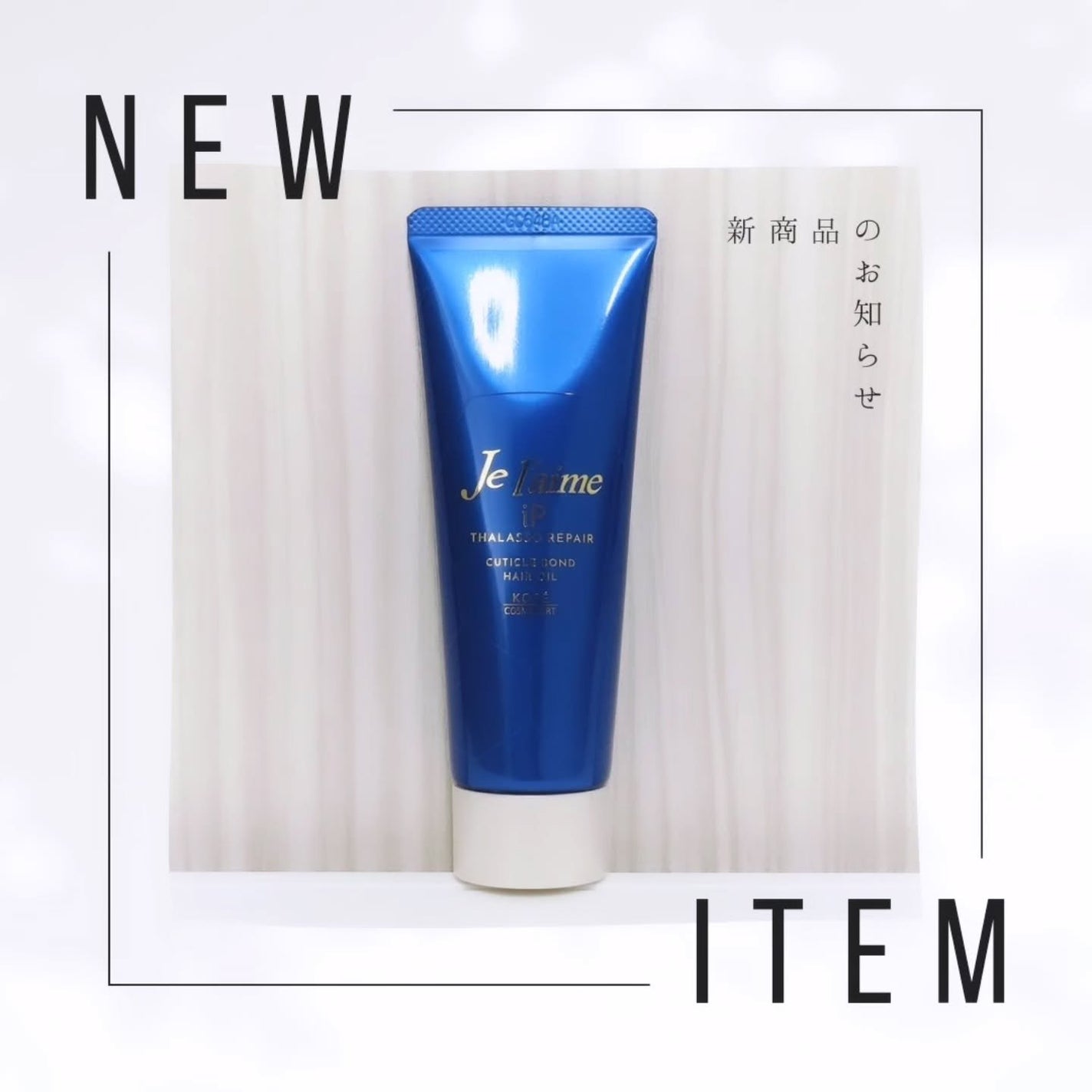 ジュレーム iP タラソリペア キューティクルボンド ヘアオイル/Je l'aime/ヘアオイルを使ったクチコミ(1枚目)