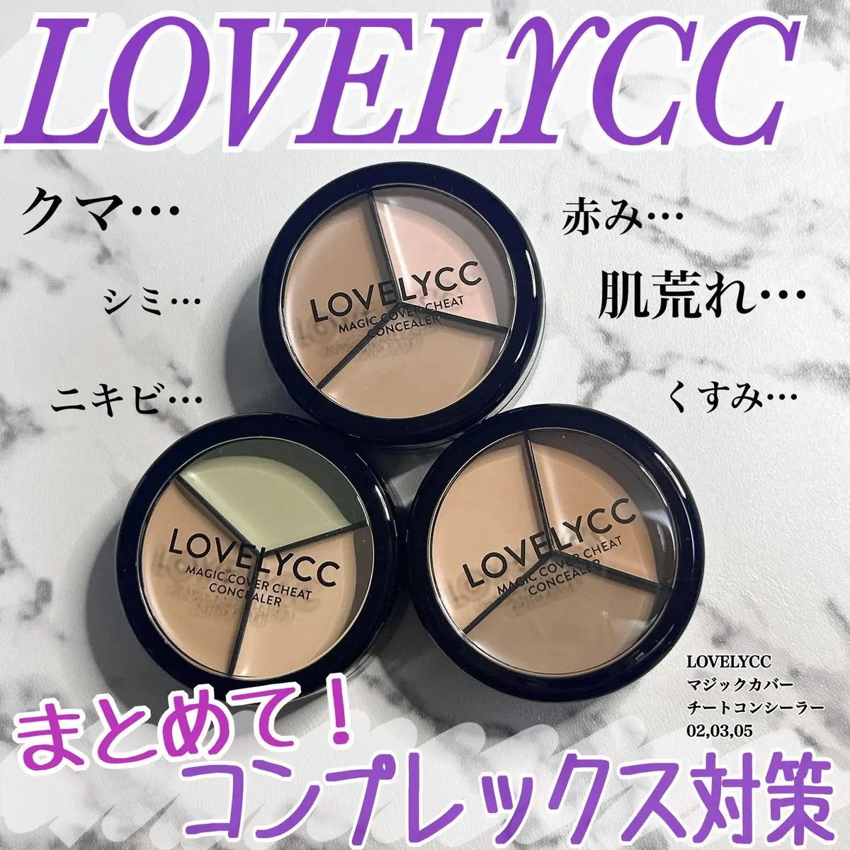 lovelycc マジックカバーチートコンシーラー/LOVELYCC/パレットコンシーラーを使ったクチコミ（1枚目）