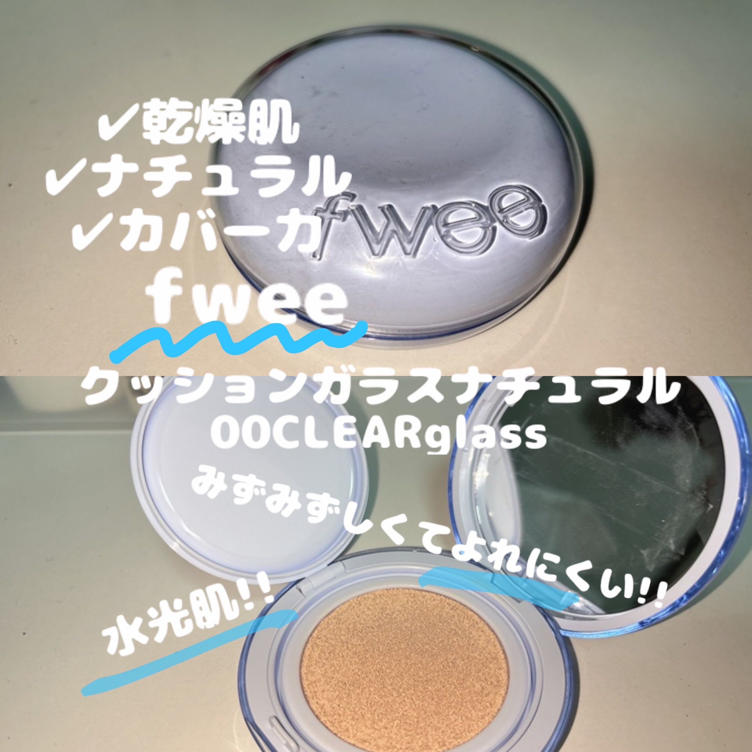 フィー クッションガラス ナチュラル/fwee/クッションファンデーションを使ったクチコミ（1枚目）