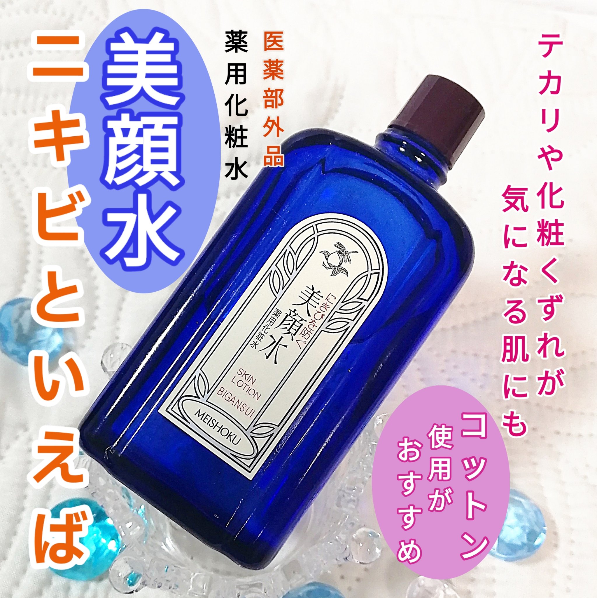明色美顔水 薬用化粧水/美顔/化粧水を使ったクチコミ（1枚目）