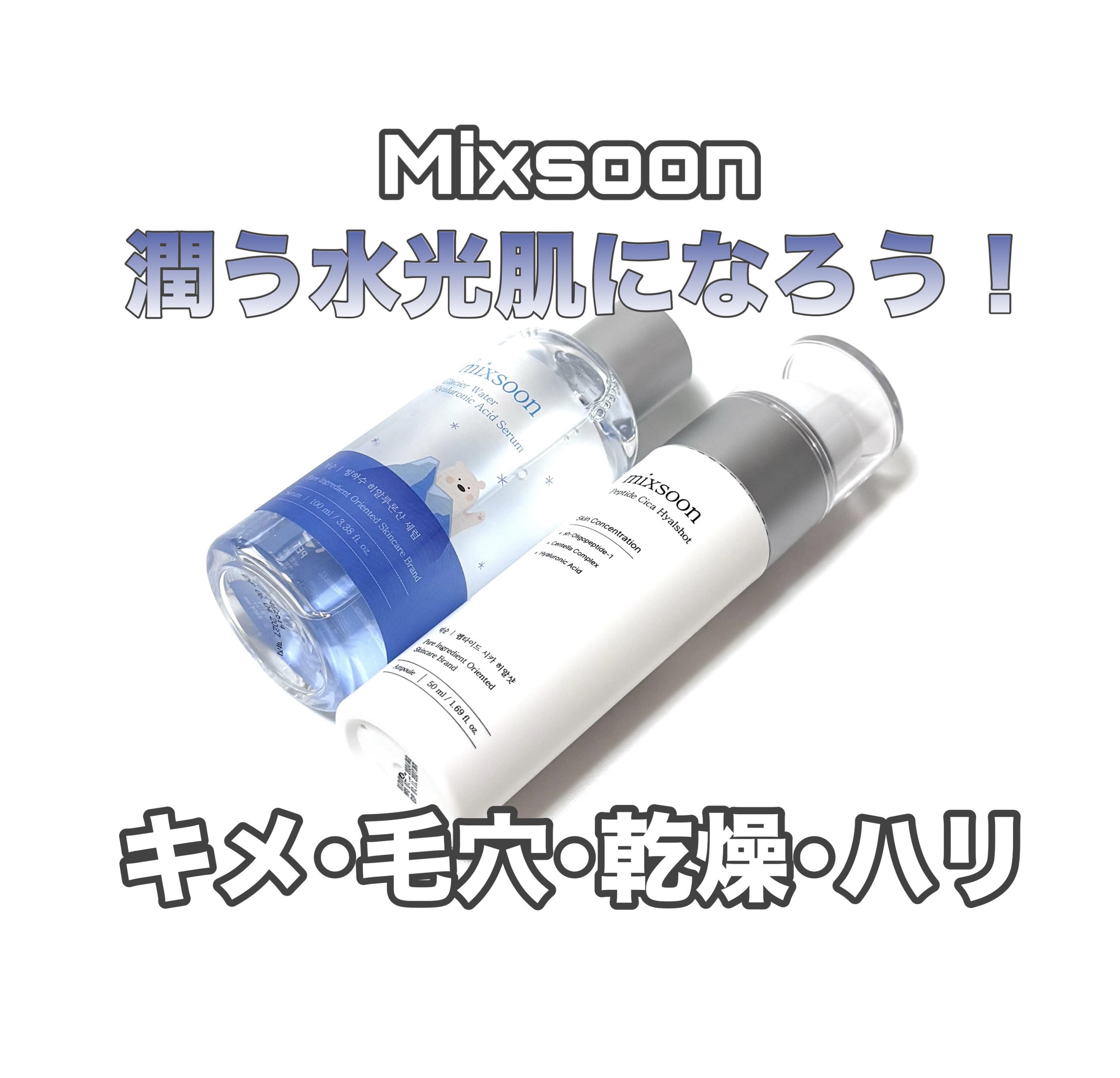 氷河水 ヒアルロン酸セラム/mixsoon/美容液を使ったクチコミ（1枚目）