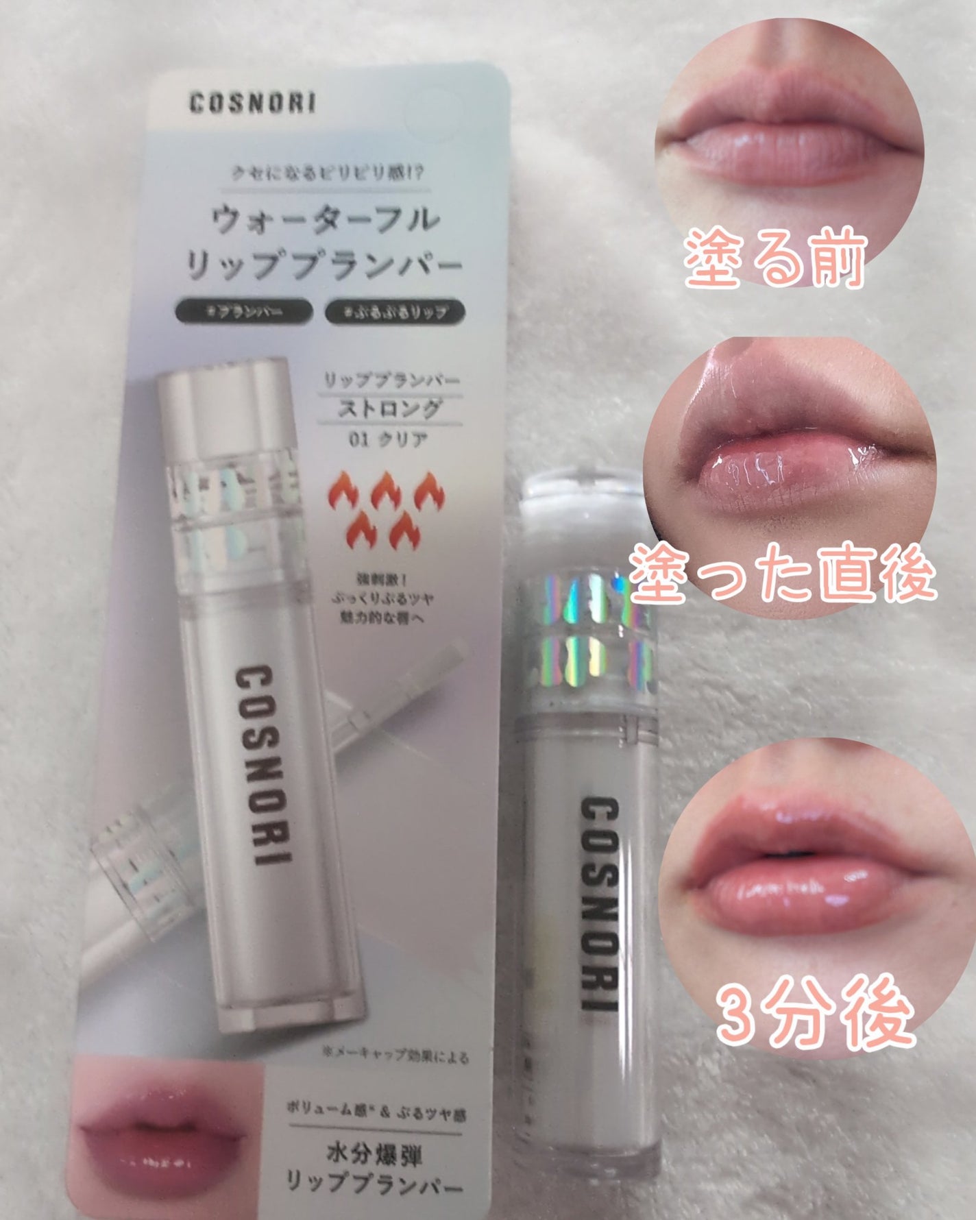 ウォーターフルリッププランパー/COSNORI/リッププランパーを使ったクチコミ(3枚目)