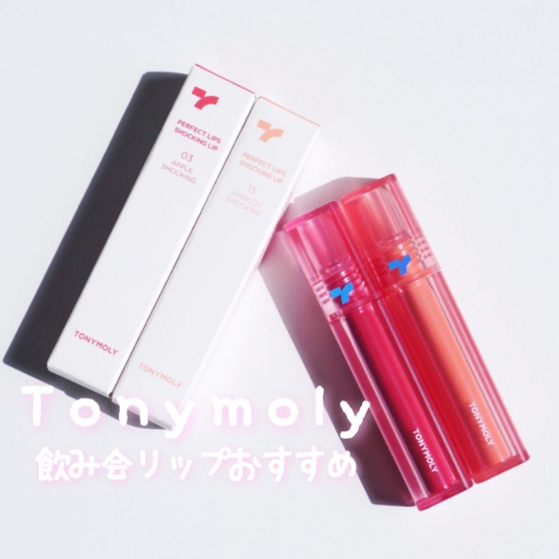 ショッキングリップティント/TONYMOLY/リップティントを使ったクチコミ(1枚目)