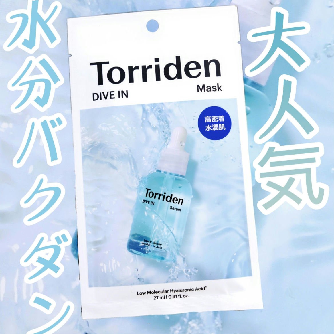 水分爆弾すぎる🌊🌊🌊
【Torriden ダイブイン マスク】
✼••┈┈••✼••┈┈••✼••┈┈••✼••┈┈••✼

とにかくお肌に水分が足りていないと感じる時に！
ヒアルロン酸Na(保湿成分)がお肌を優しく保湿してくれます�