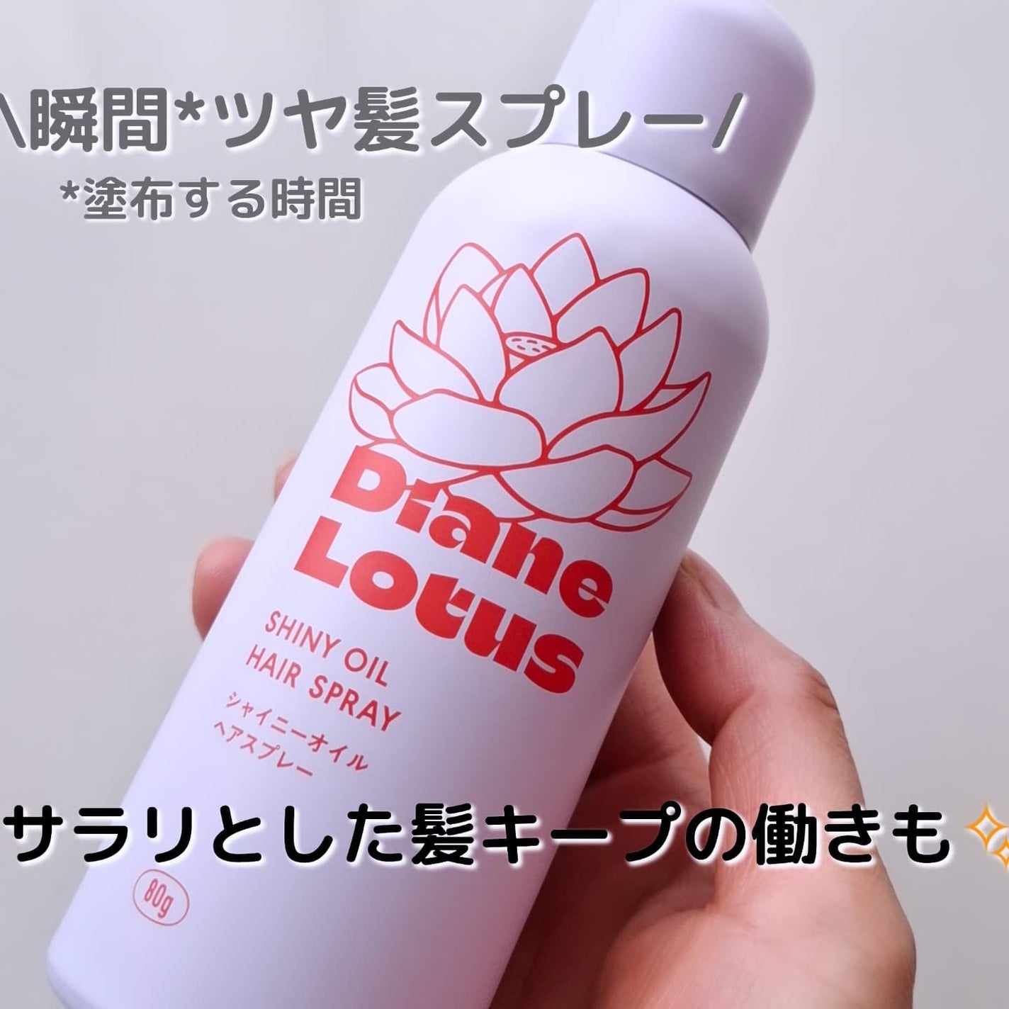 ロータス シャイニーオイル ヘアスプレー フィグ&ローズの香り/ダイアン/ヘアスプレーを使ったクチコミ(1枚目)