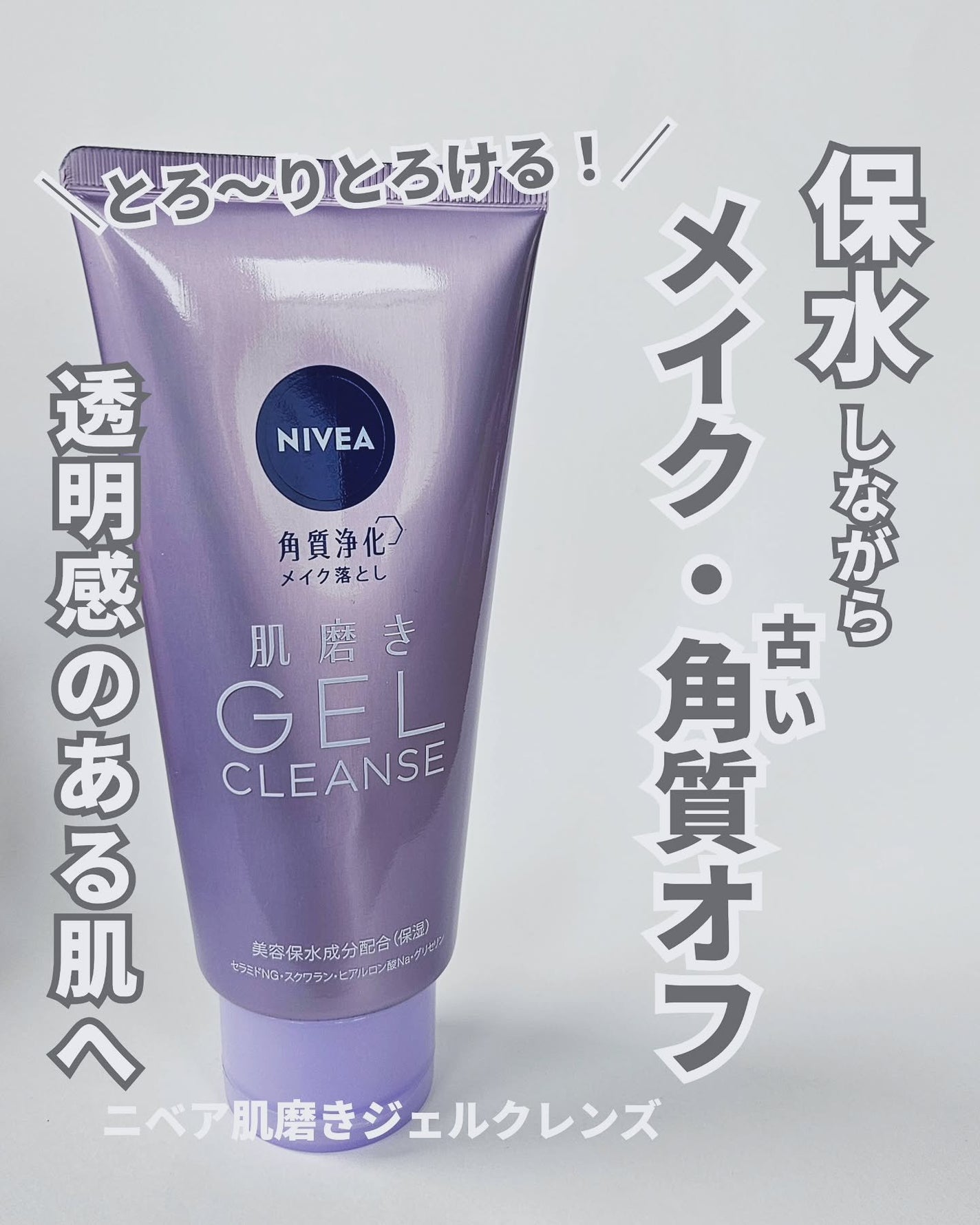 ニベア 肌磨きジェルクレンズ/ニベア/クレンジングジェルを使ったクチコミ(1枚目)