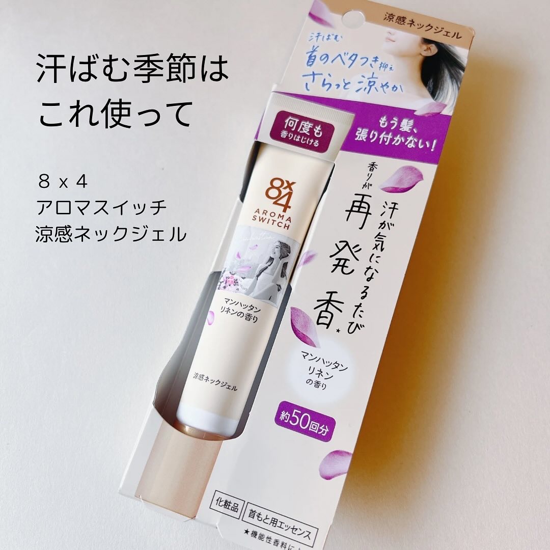 8x4 アロマスイッチ 涼感ネックジェル マンハッタンリネンの香り/８ｘ４/デオドラント・制汗剤を使ったクチコミ（1枚目）