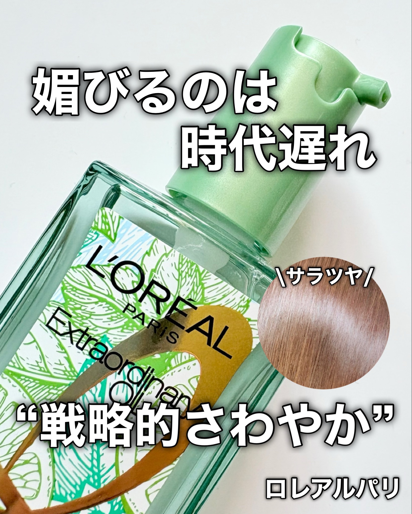 ロレアル パリ エクストラオーディナリー クリアライム/ロレアル パリ/ヘアオイルを使ったクチコミ（1枚目）