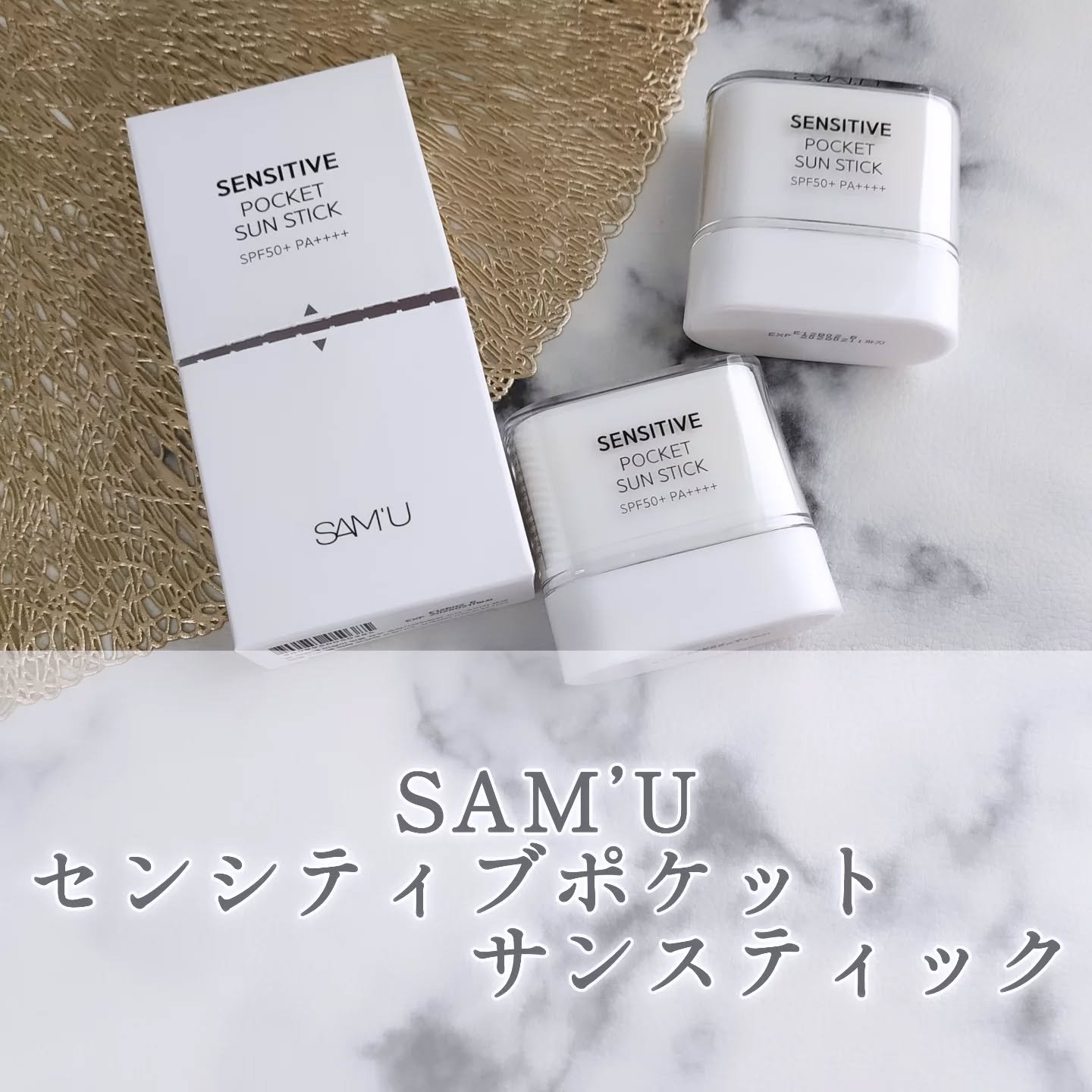 センシティブポケットサンスティック/SAM'U/日焼け止めスティックを使ったクチコミ（1枚目）