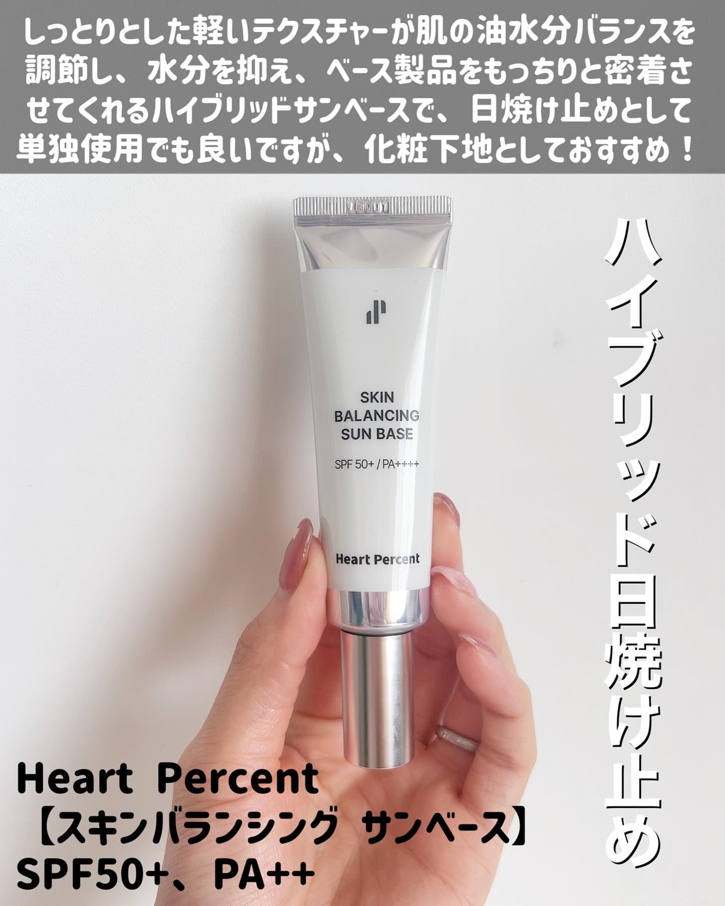 スキンバランシング サンベース/Heart Percent/日焼け止めクリームを使ったクチコミ(2枚目)