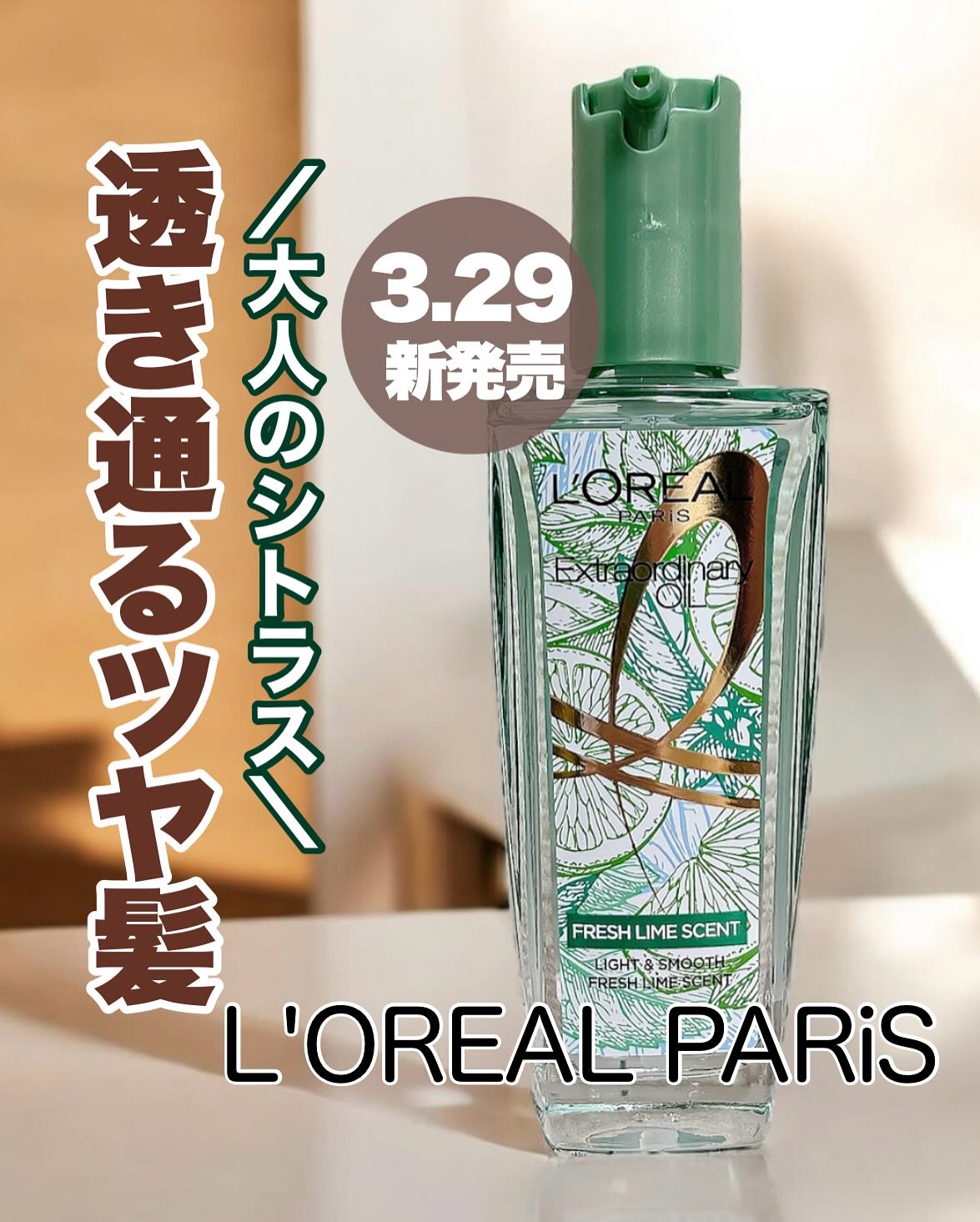 ロレアル パリ エクストラオーディナリー クリアライム/ロレアル パリ/ヘアオイルを使ったクチコミ（1枚目）