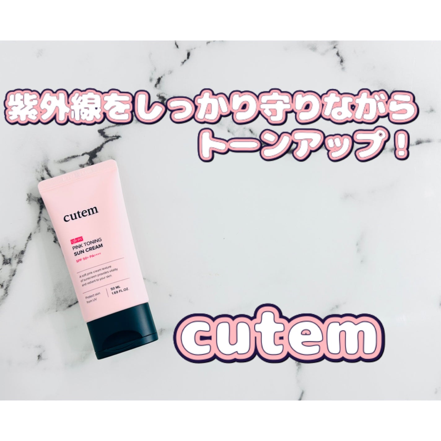 グローピンクトーニングサンクリーム/cutem/日焼け止め・UVケアを使ったクチコミ(1枚目)