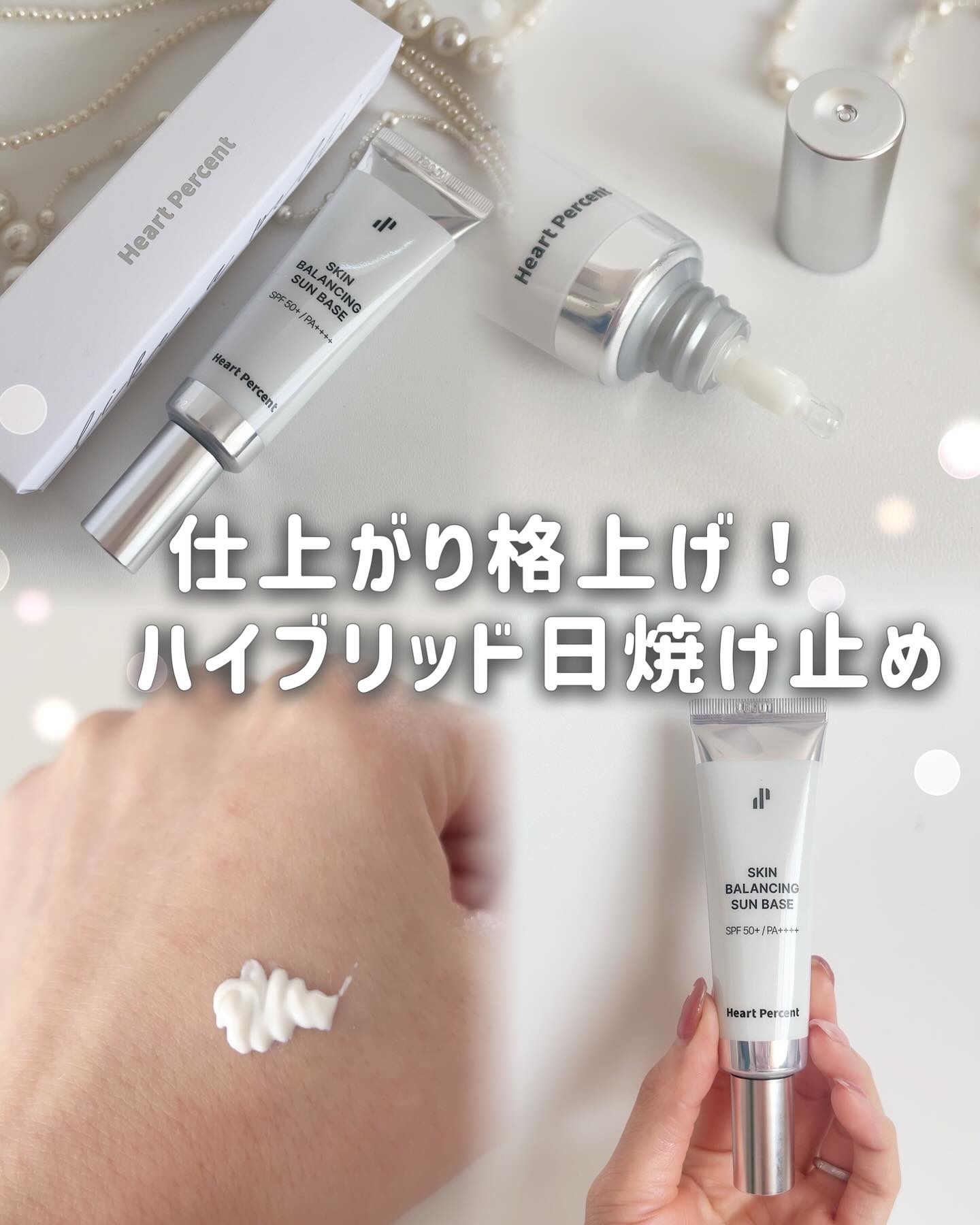 スキンバランシング サンベース/Heart Percent/日焼け止めクリームを使ったクチコミ（1枚目）