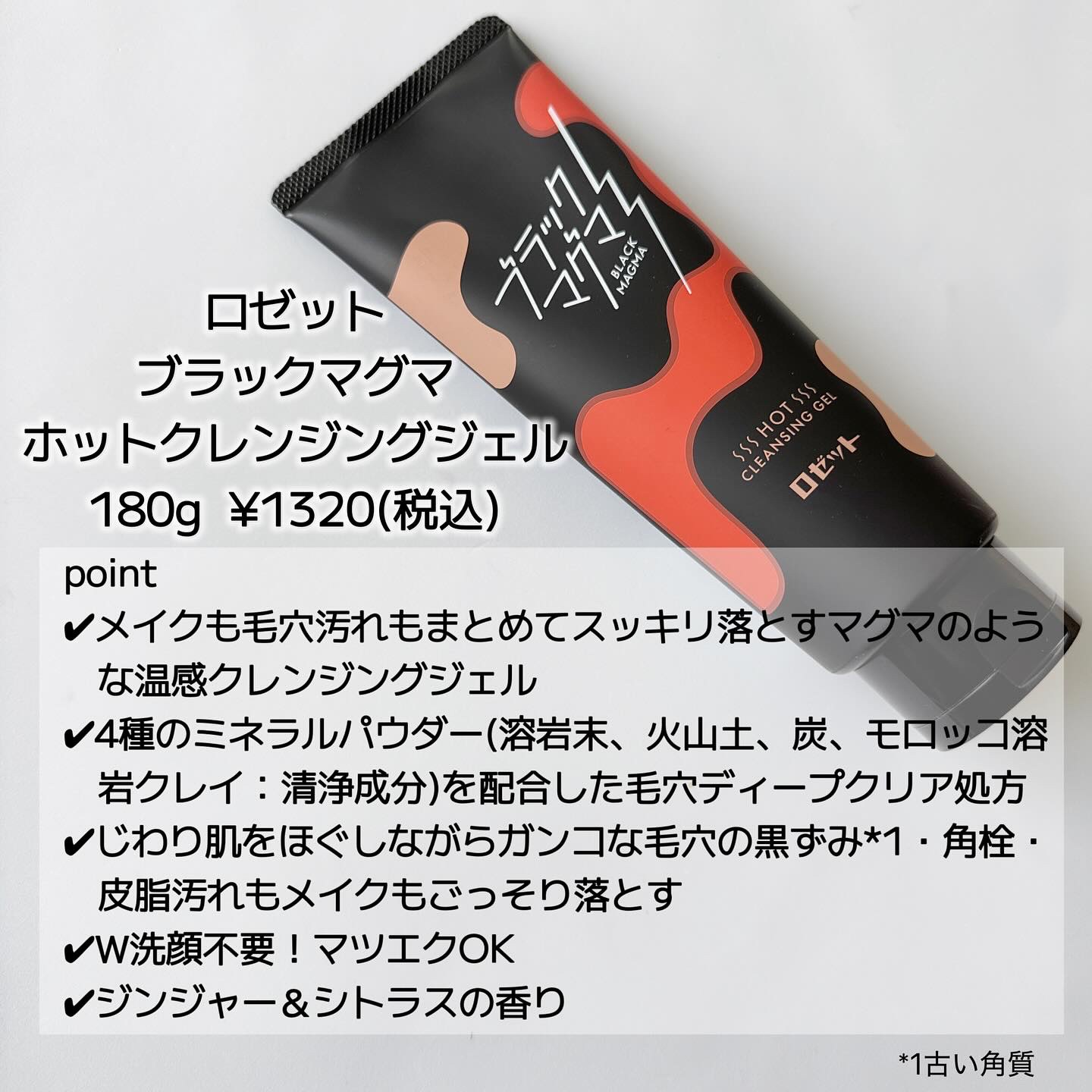 ブラックマグマ ホットクレンジングジェル/ロゼット/クレンジングジェルを使ったクチコミ（2枚目）