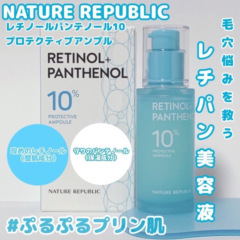レチノールパンテノール10プロテクティブアンプル/ネイチャーリパブリック/美容液を使ったクチコミ（1枚目）