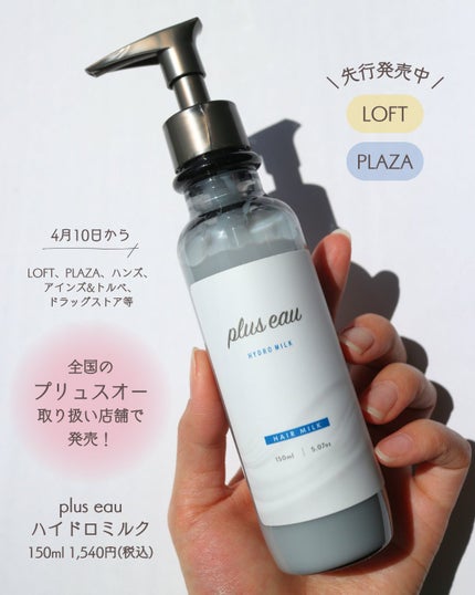 プリュスオー ハイドロミルク/plus eau/ヘアミルクを使ったクチコミ(5枚目)