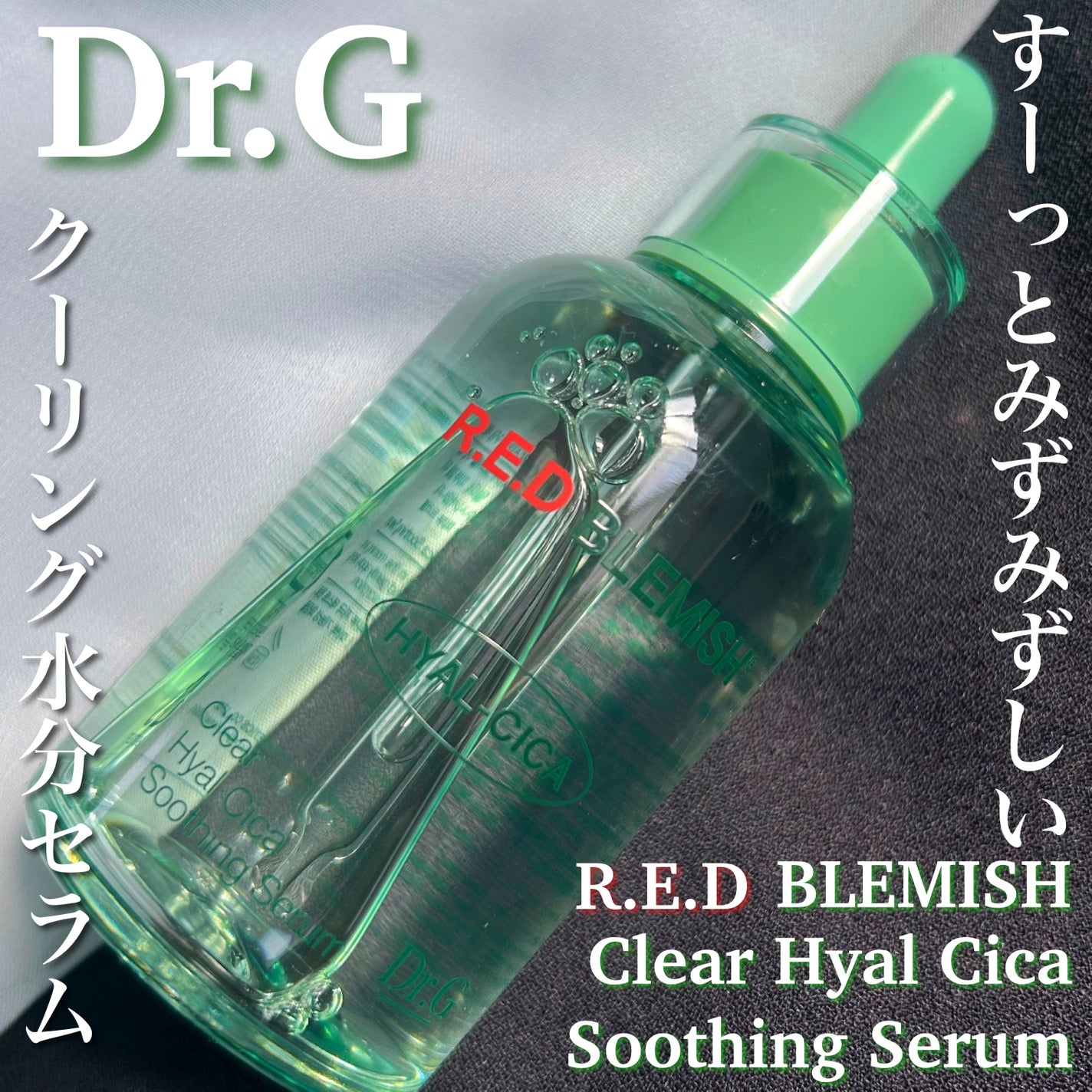 レッドブレミッシュ クリアヒアルシカスージングセラム/Dr.G/美容液を使ったクチコミ(1枚目)