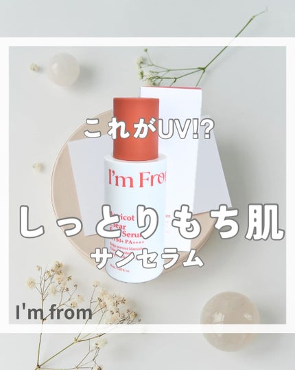 アプリコットクリアサンセラム/I'm from/日焼け止めローションを使ったクチコミ(1枚目)