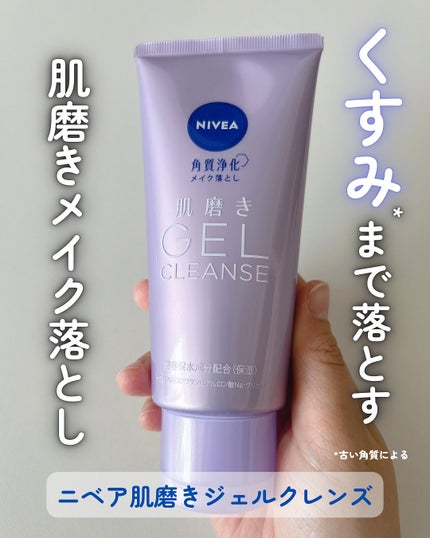 ニベア 肌磨きジェルクレンズ/ニベア/クレンジングジェルを使ったクチコミ(1枚目)