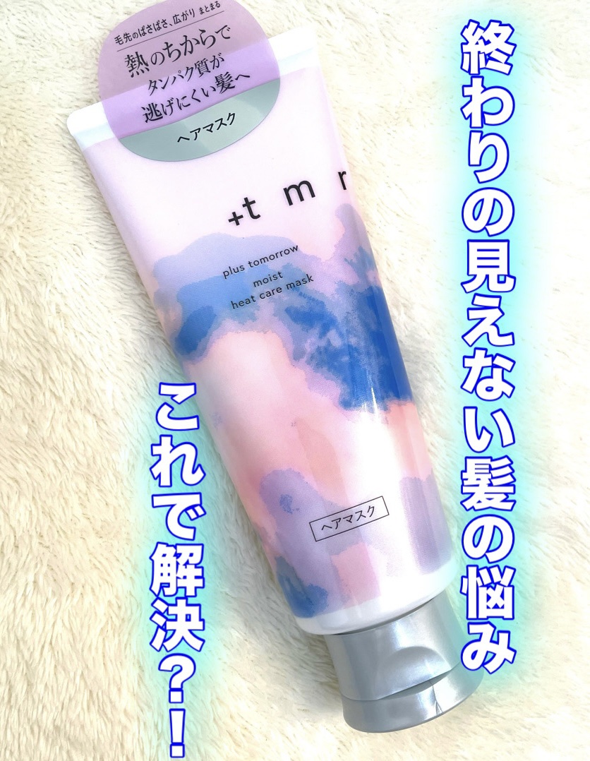 プラストゥモロー　モイスト　ヒートケアマスク/＋ｔｍｒ/ヘアマスク・ヘアパックを使ったクチコミ（1枚目）